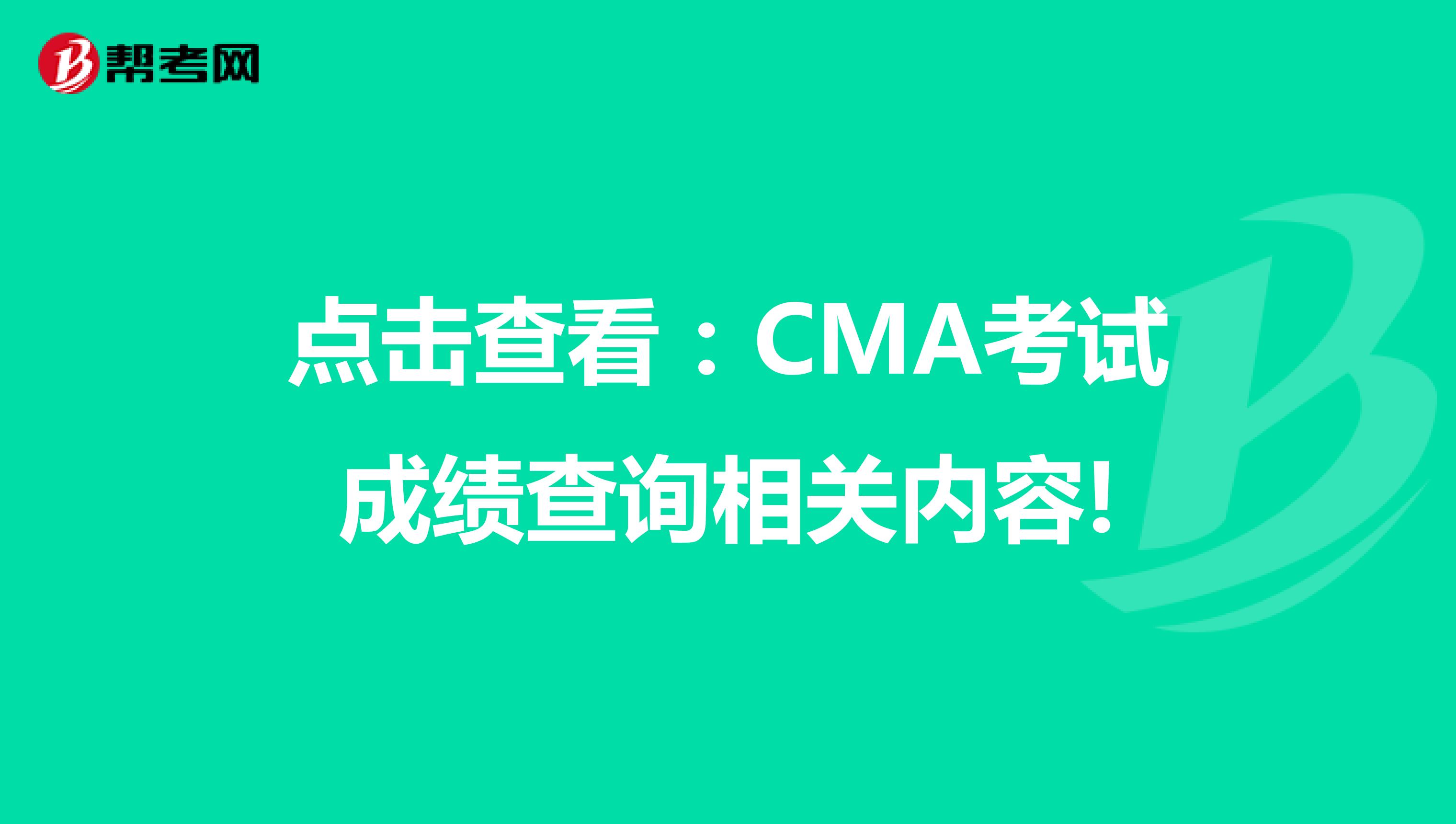 點擊查看：CMA考試成績查詢相關內容!