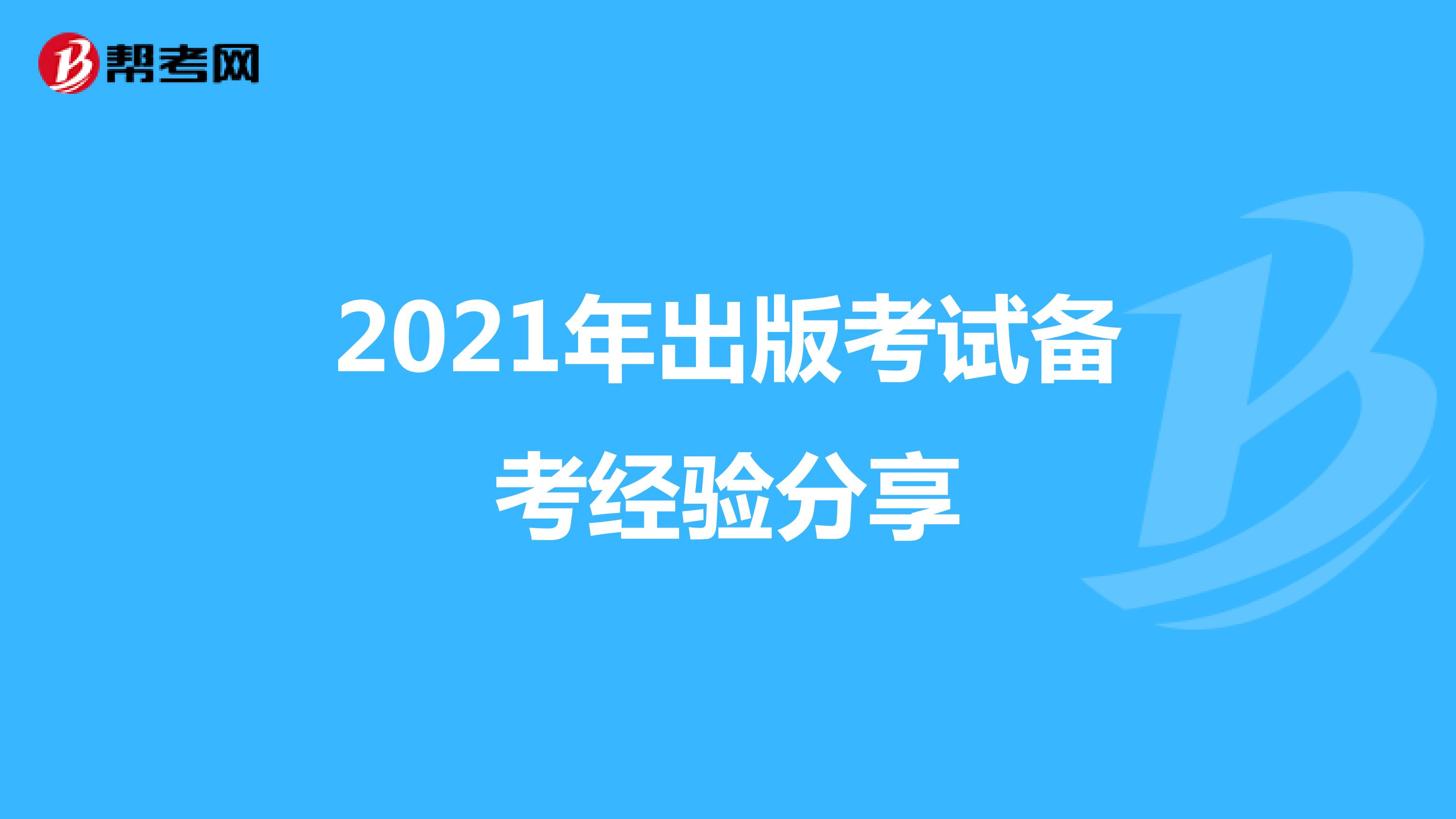 2021年出版考試備考經驗分享