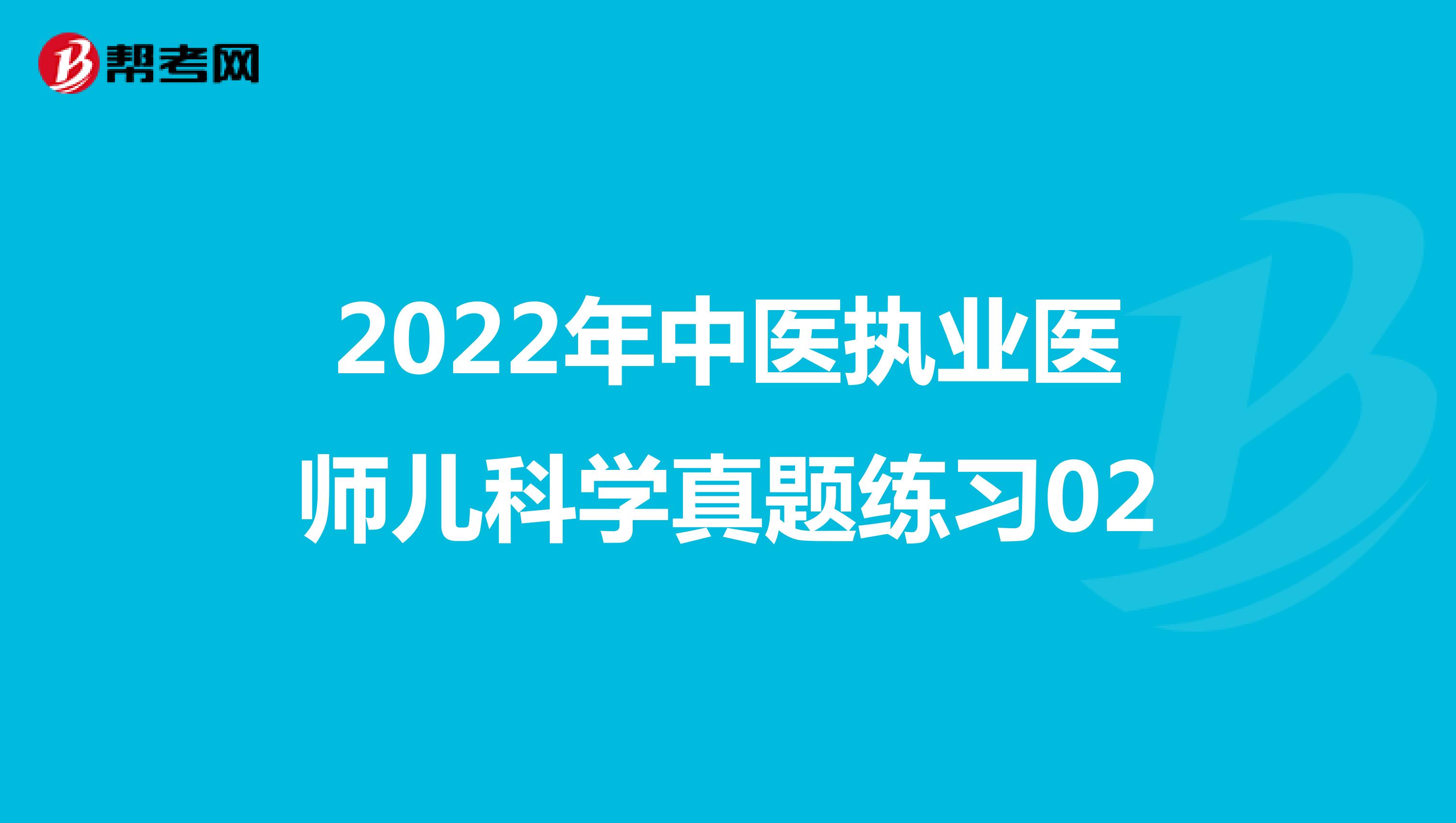2022年中医执业医师儿科学真题练习02