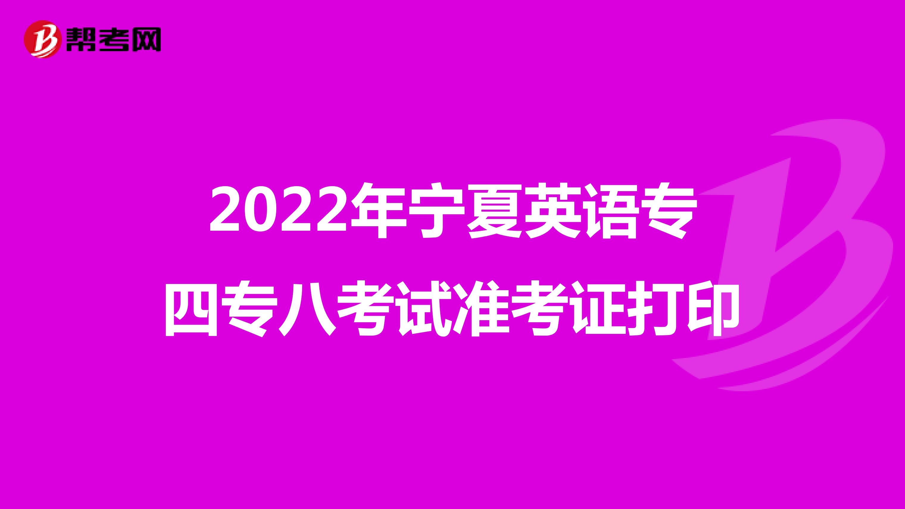2022年宁夏英语专四专八考试准考证打印