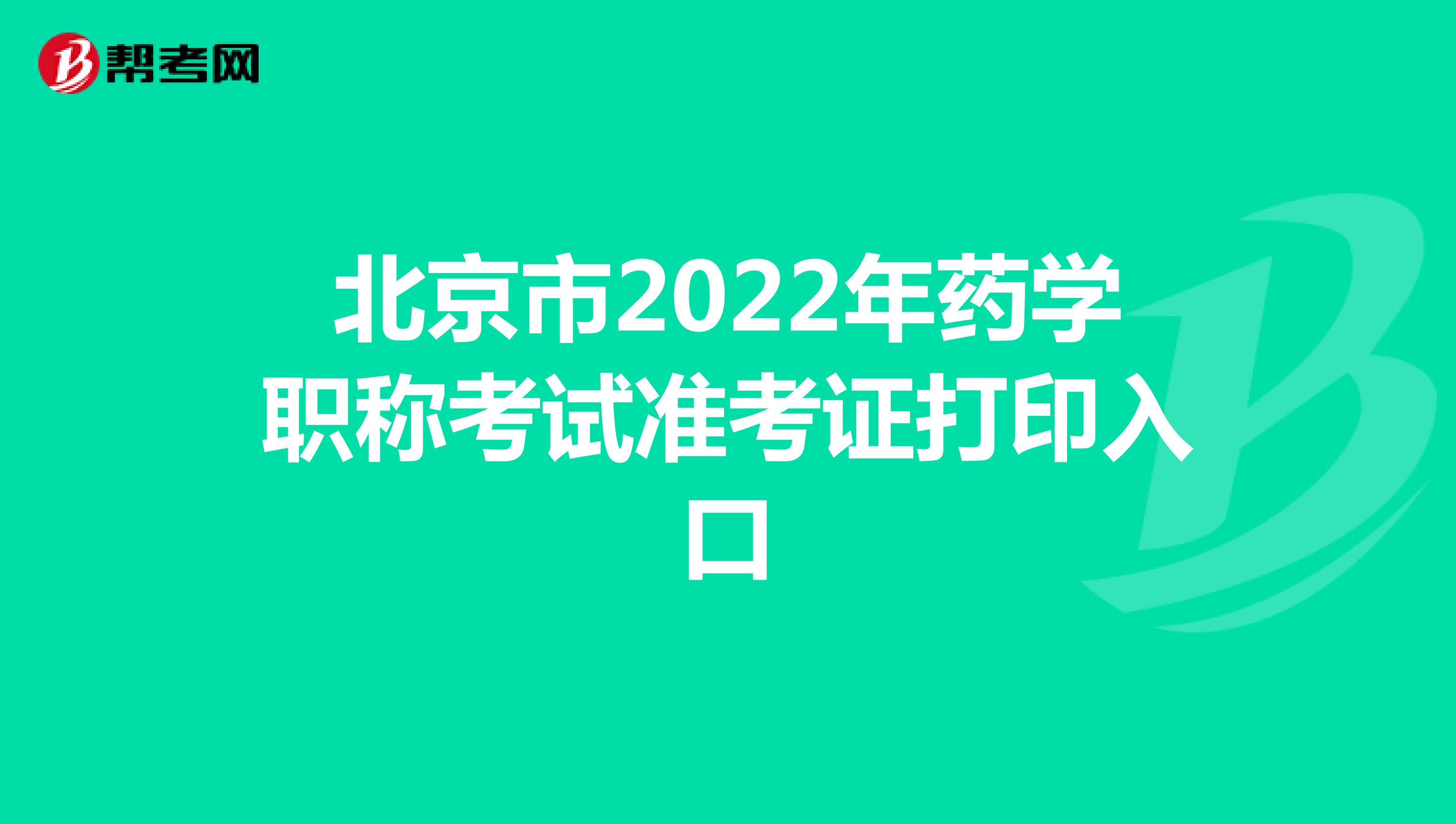 北京市2022年药学职称考试准考证打印入口
