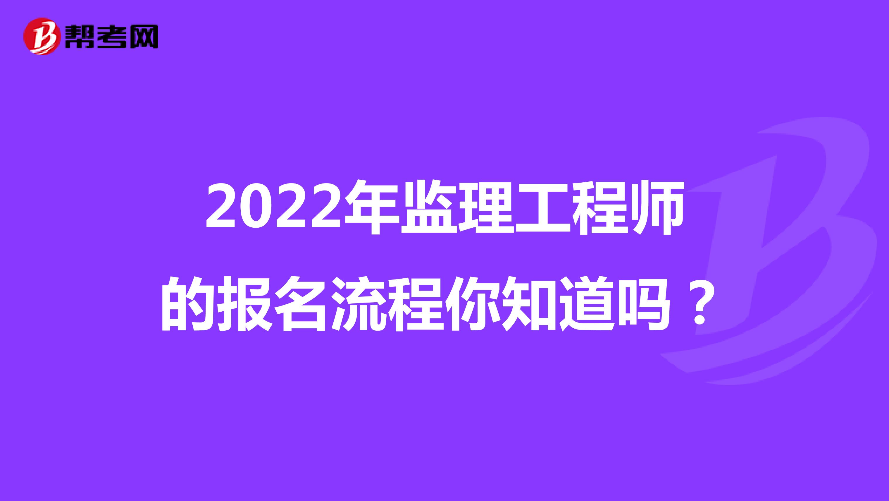 2022年监理工程师的报名流程你知道吗？