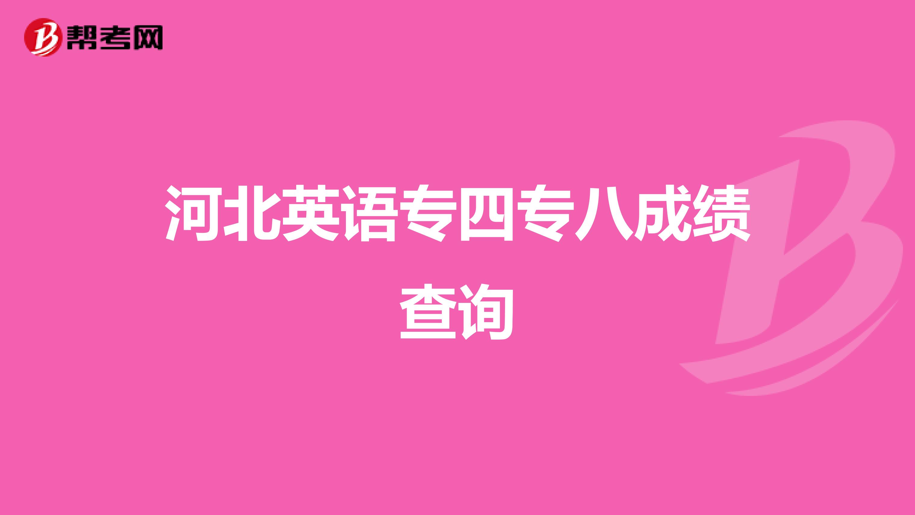 河北英语专四专八成绩查询
