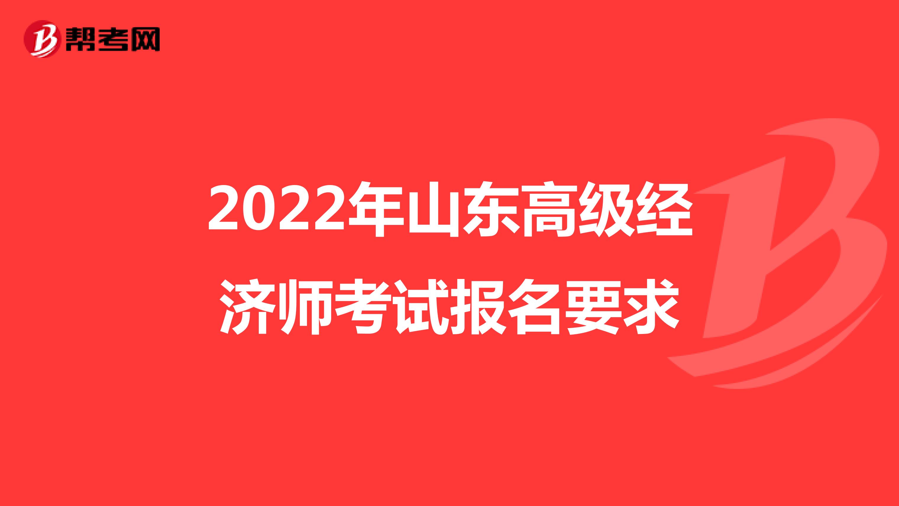 2022年山东高级经济师考试报名要求