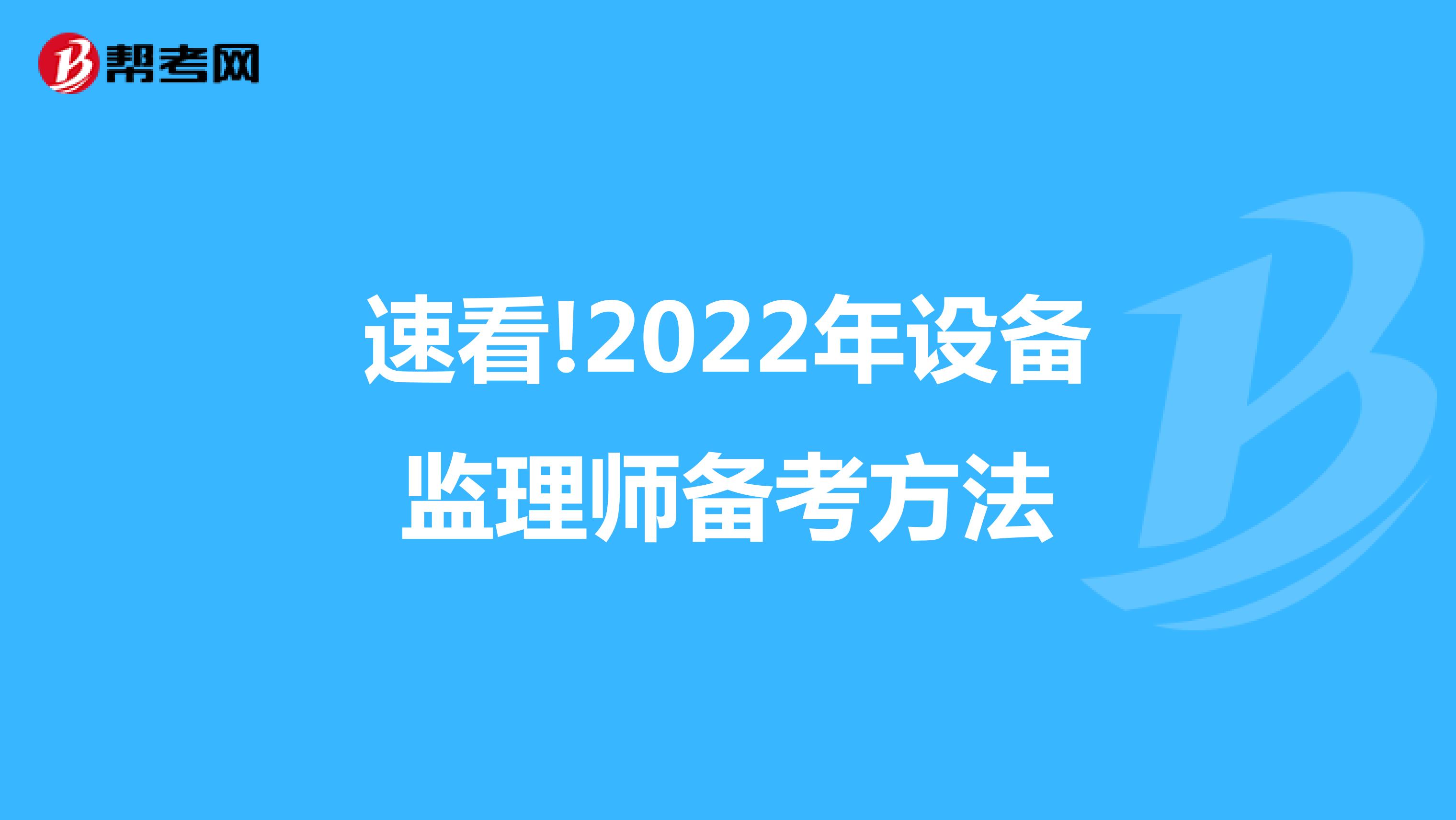 速看!2022年设备监理师备考方法