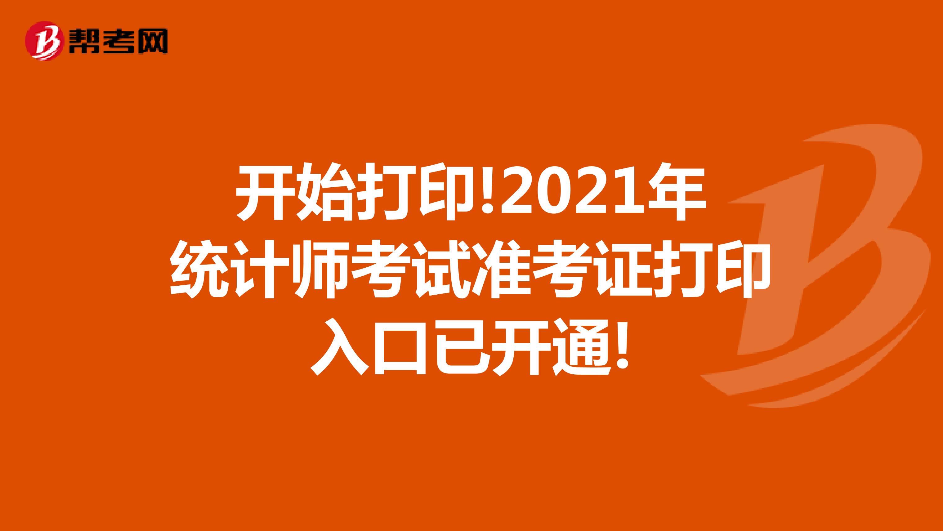 開始打印!2021年統計師考試準考證打印入口已開通!