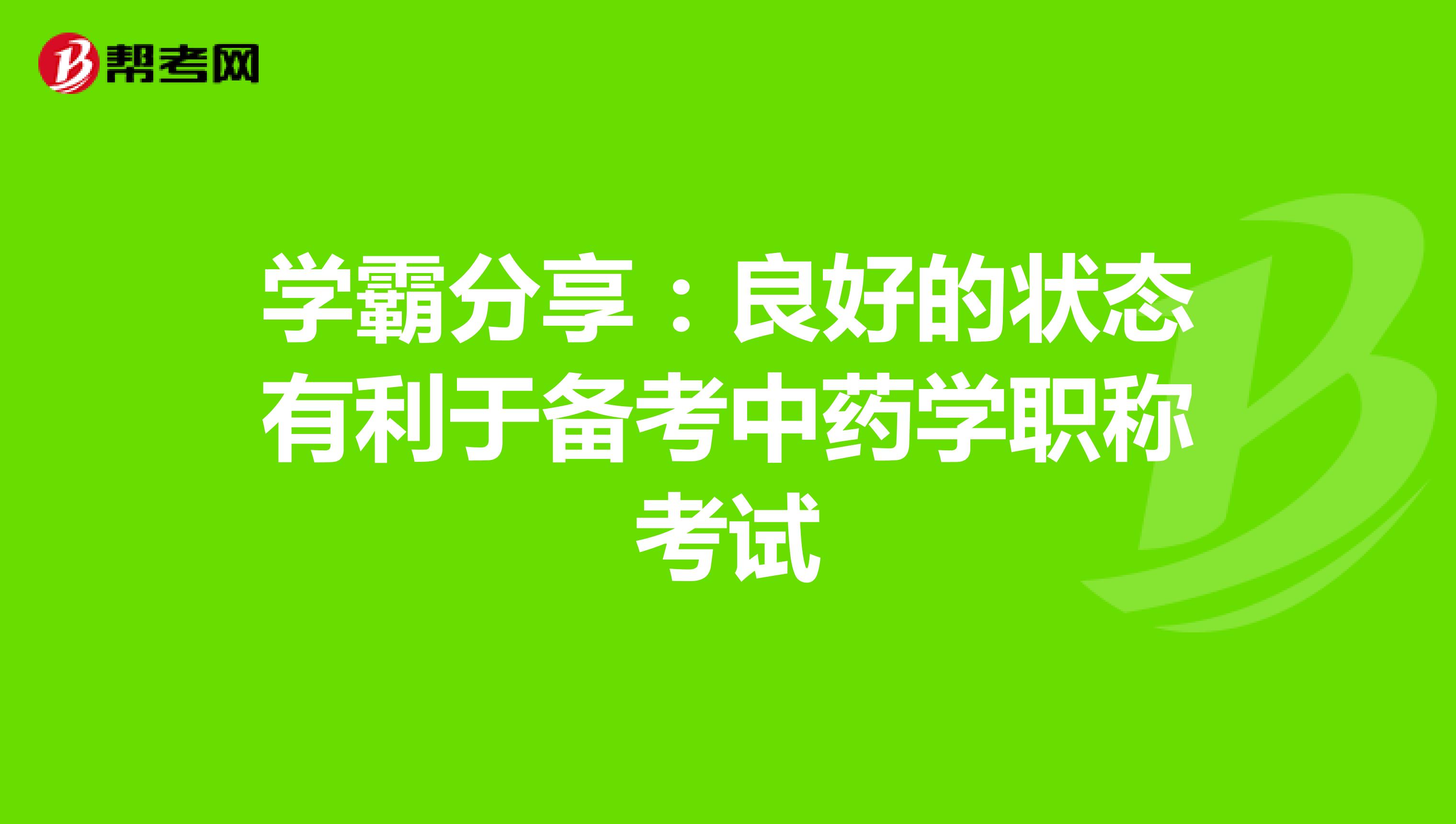 学霸分享：良好的状态有利于备考中药学职称考试