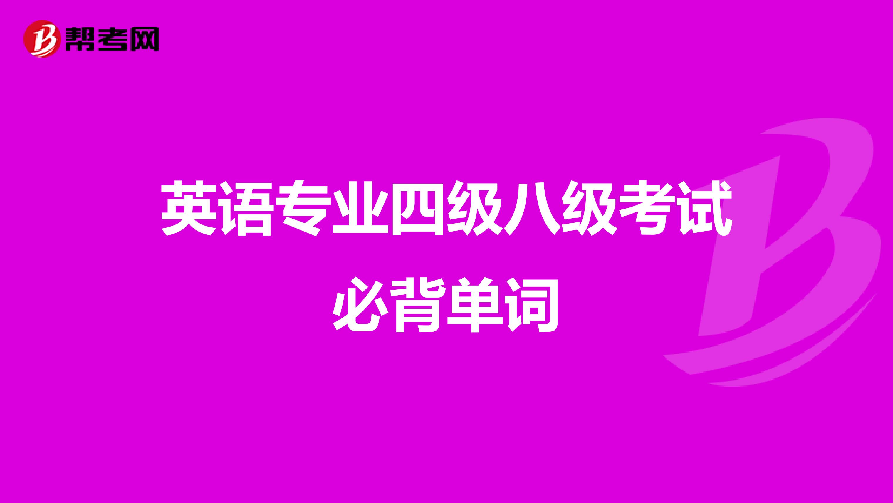 英语专业四级八级考试必背单词