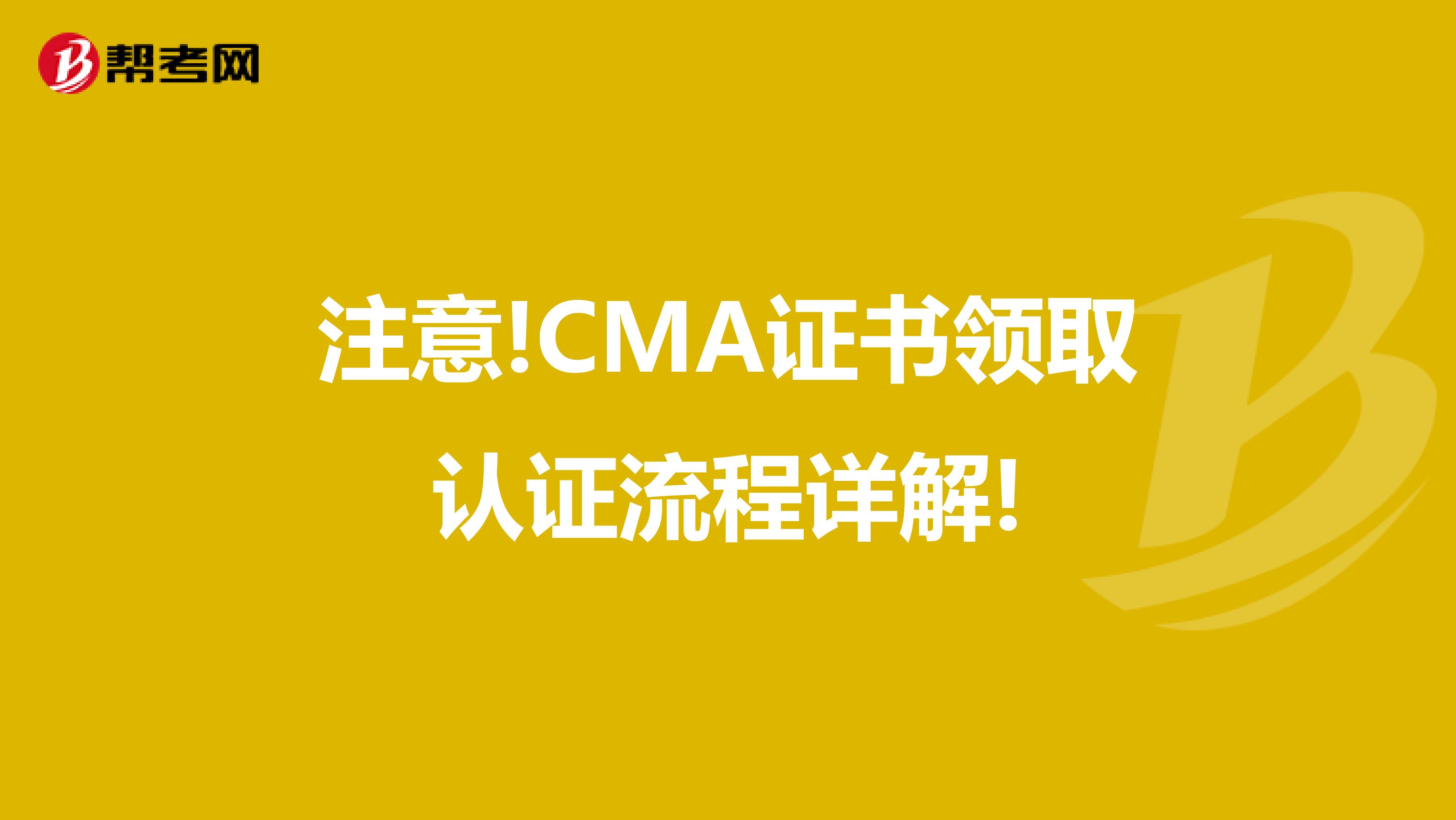 注意!CMA證書領取認證流程詳解!