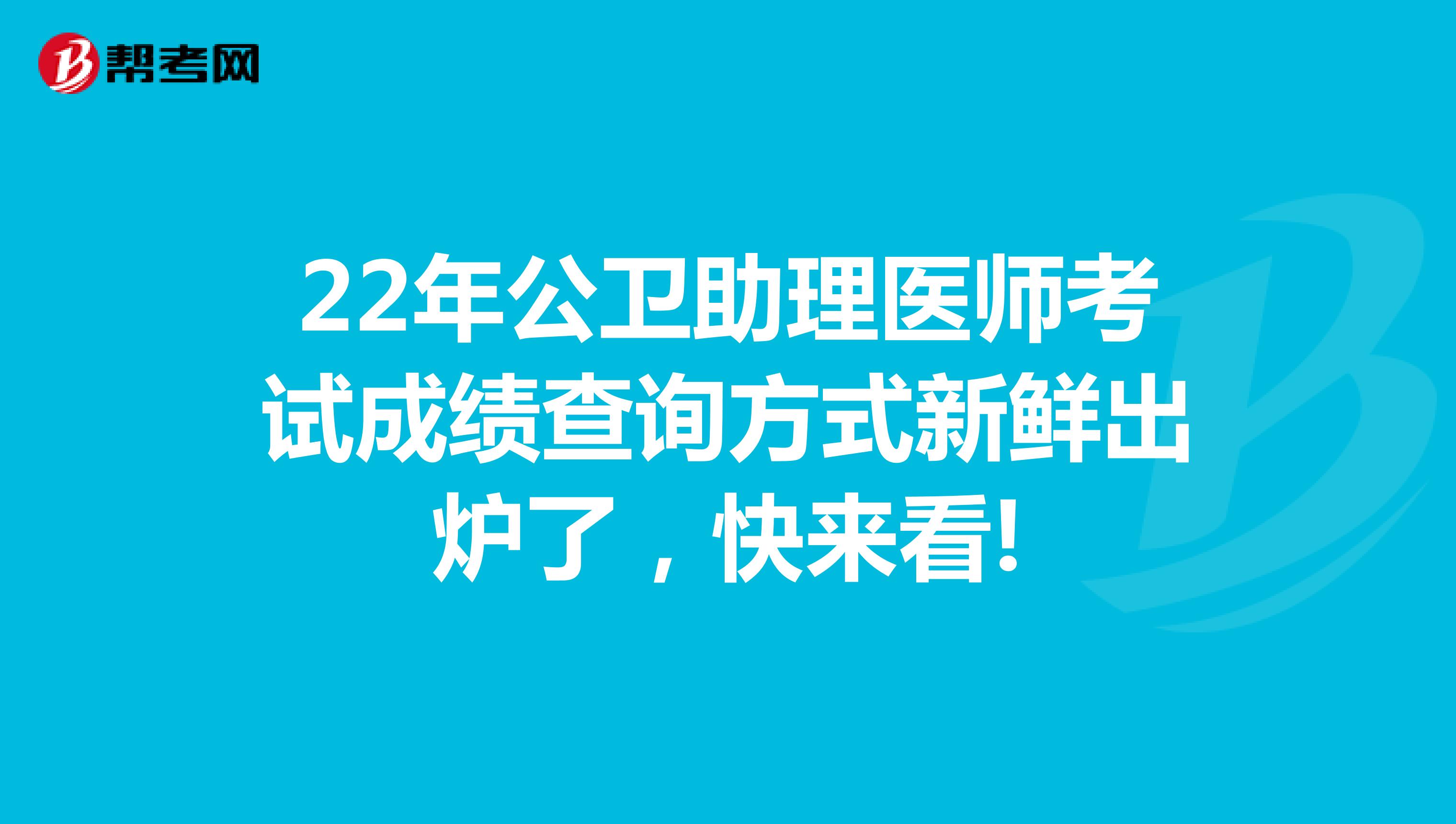 22年公衛助理醫師考試成績查詢方式新鮮出爐了，快來看!