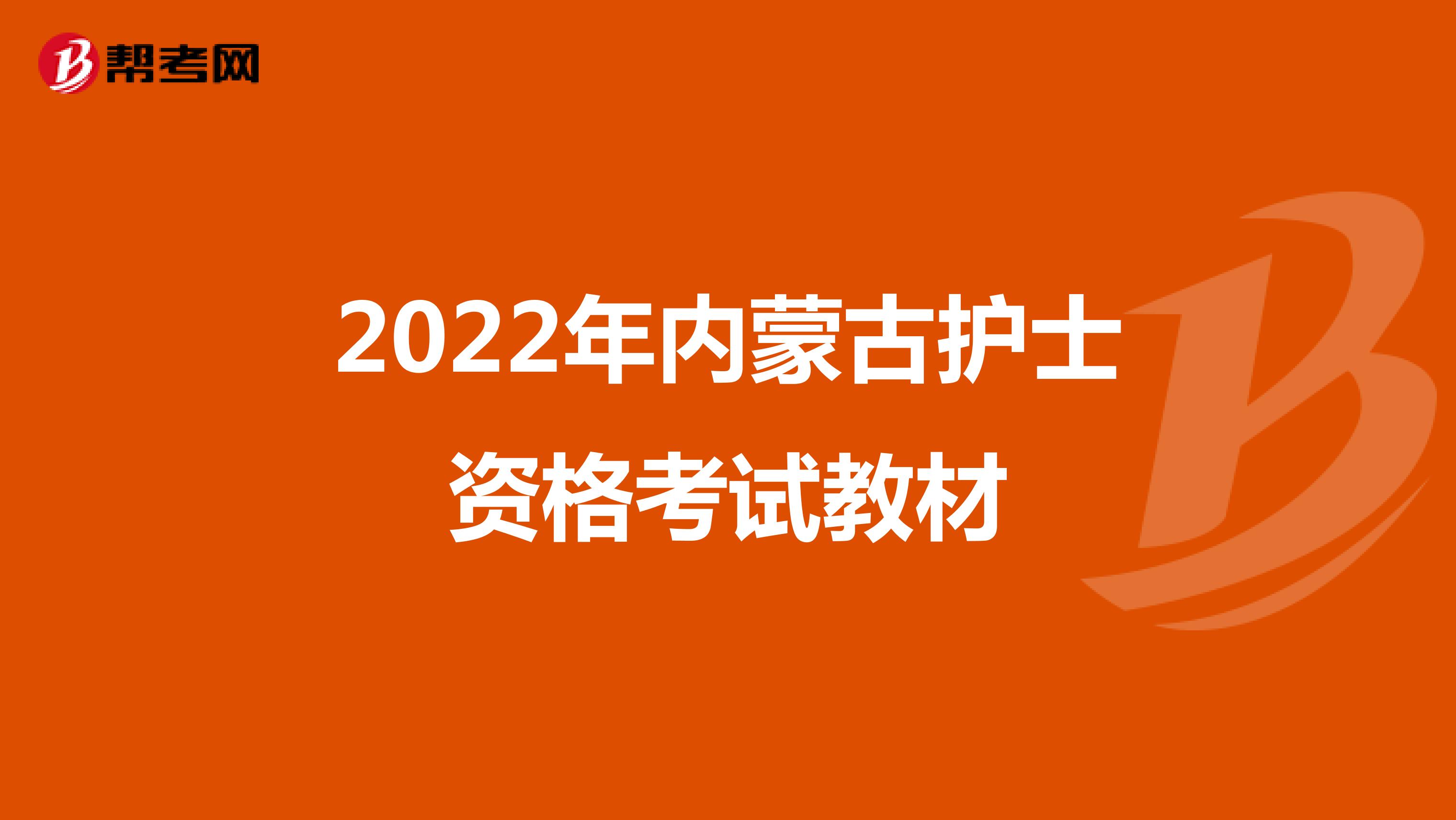 2022年内蒙古护士资格考试教材