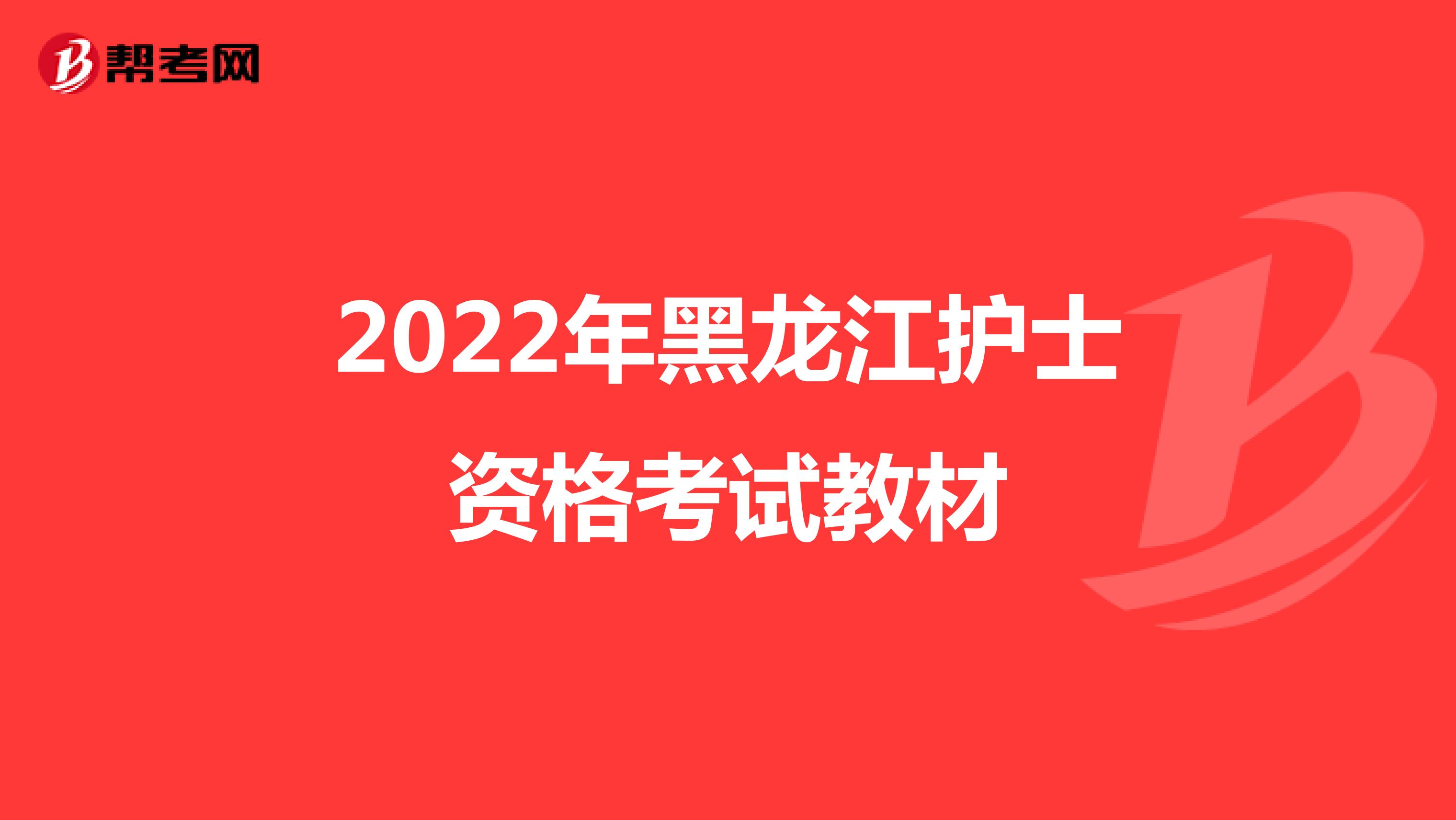 2022年黑龙江护士资格考试教材