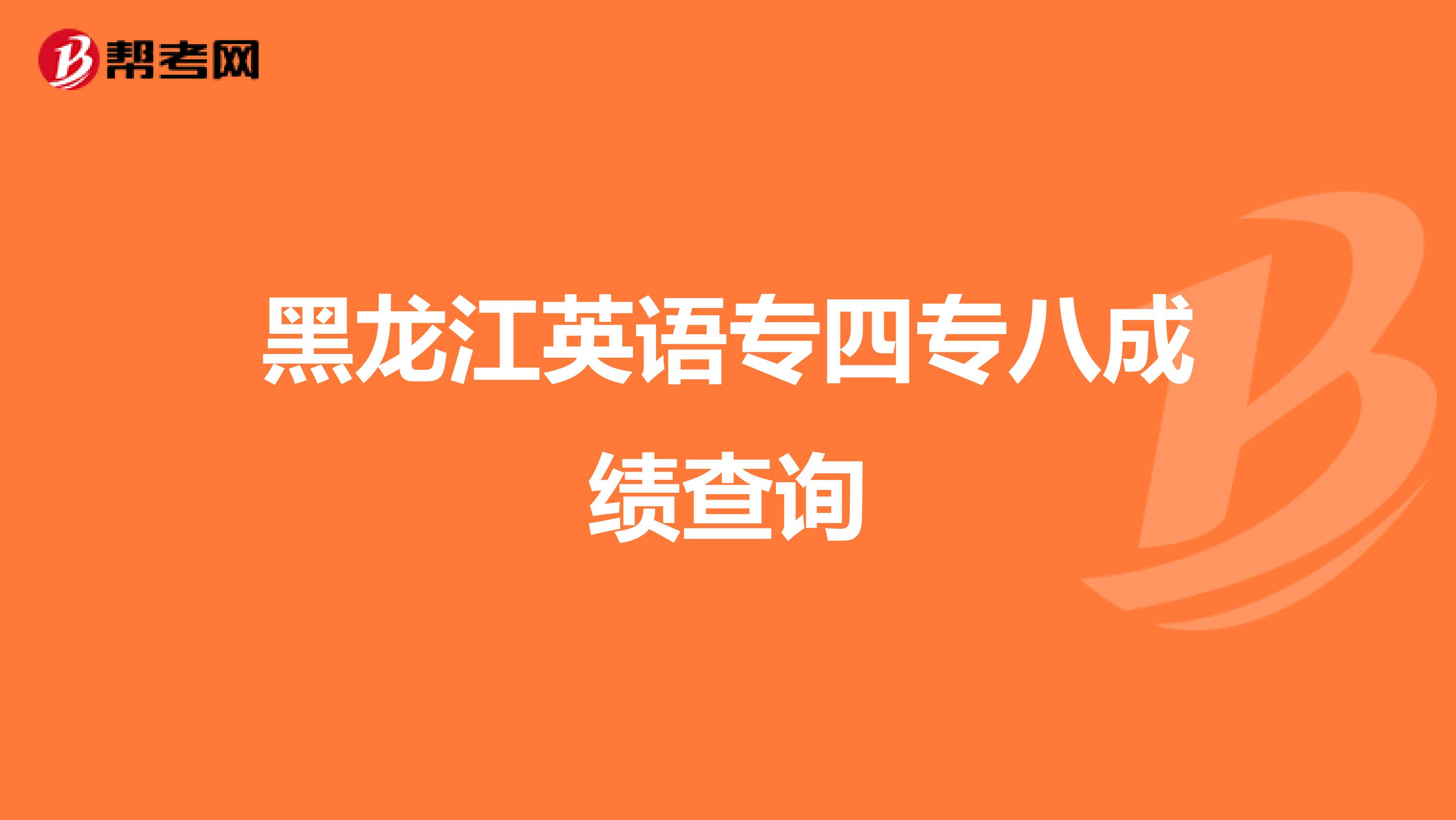 黑龙江英语专四专八成绩查询