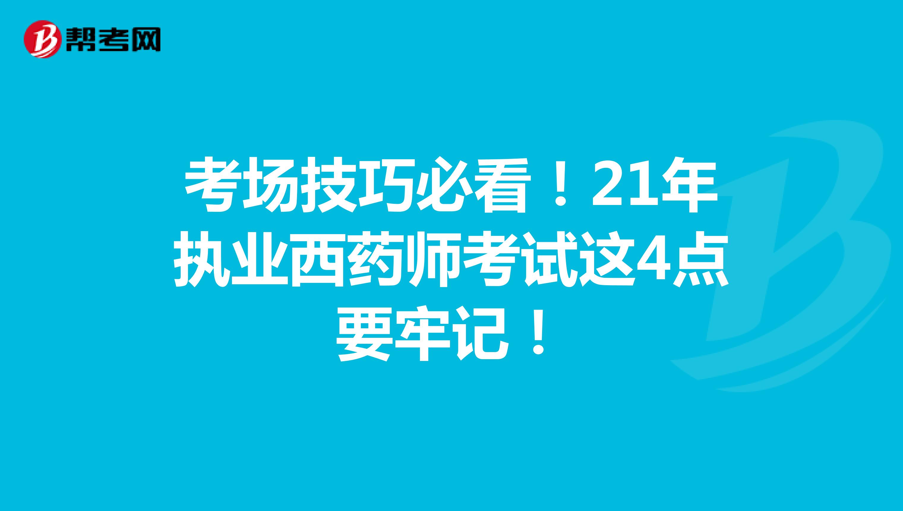 考场技巧必看！21年执业西药师考试这4点要牢记！