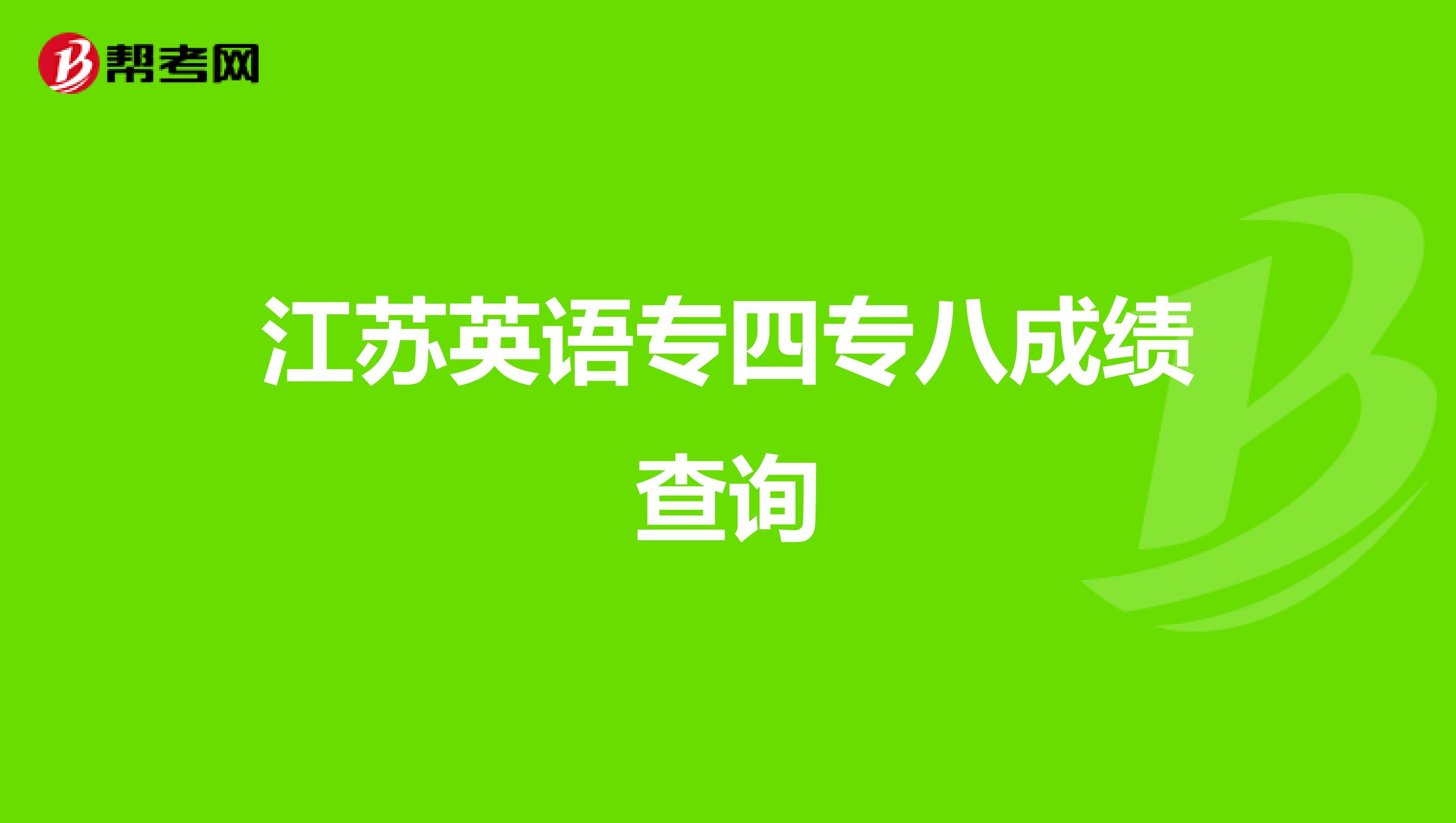 江苏英语专四专八成绩查询