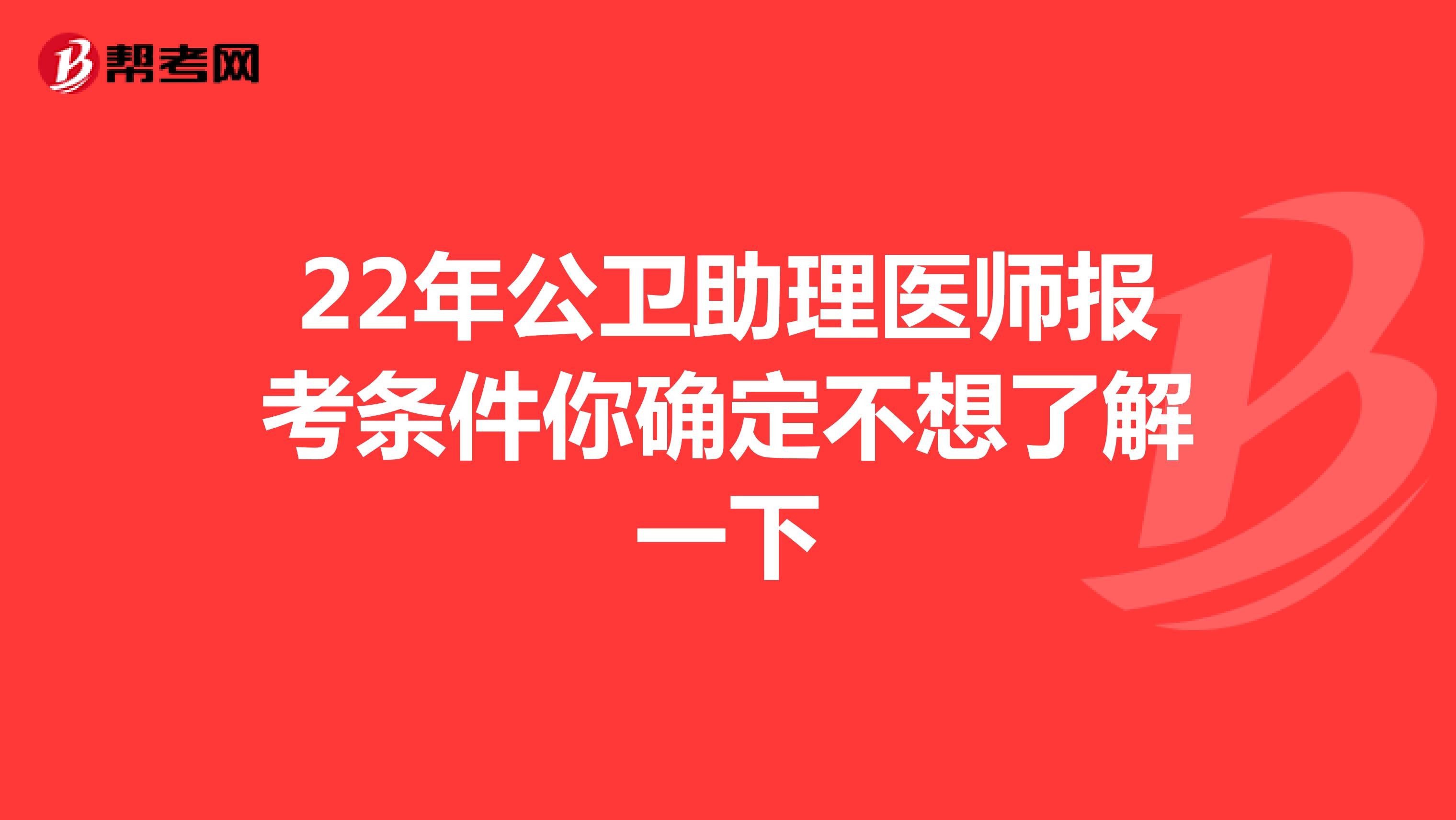 22年公衛助理醫師報考條件你確定不想了解一下