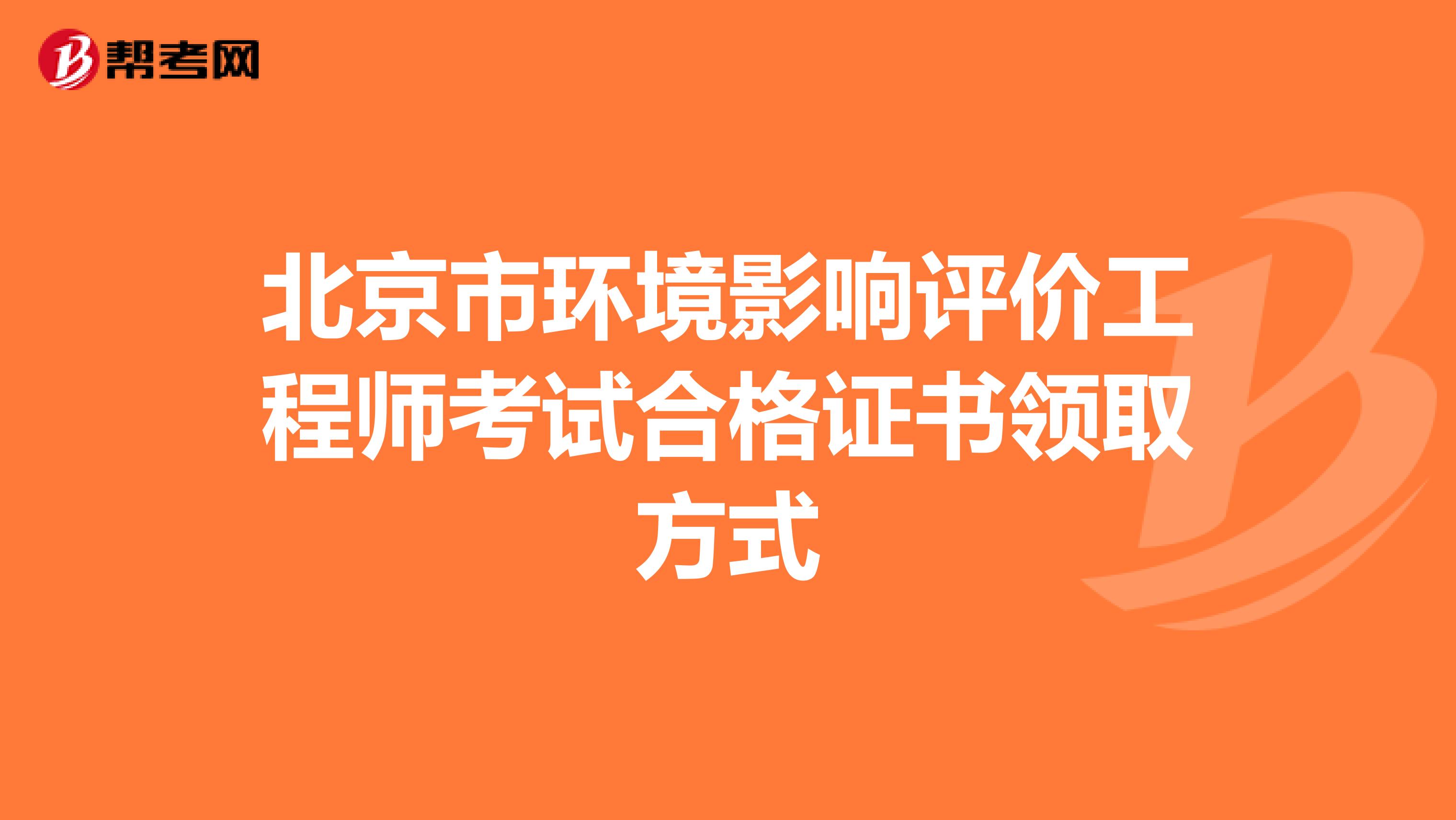 北京市环境影响评价工程师考试合格证书领取方式