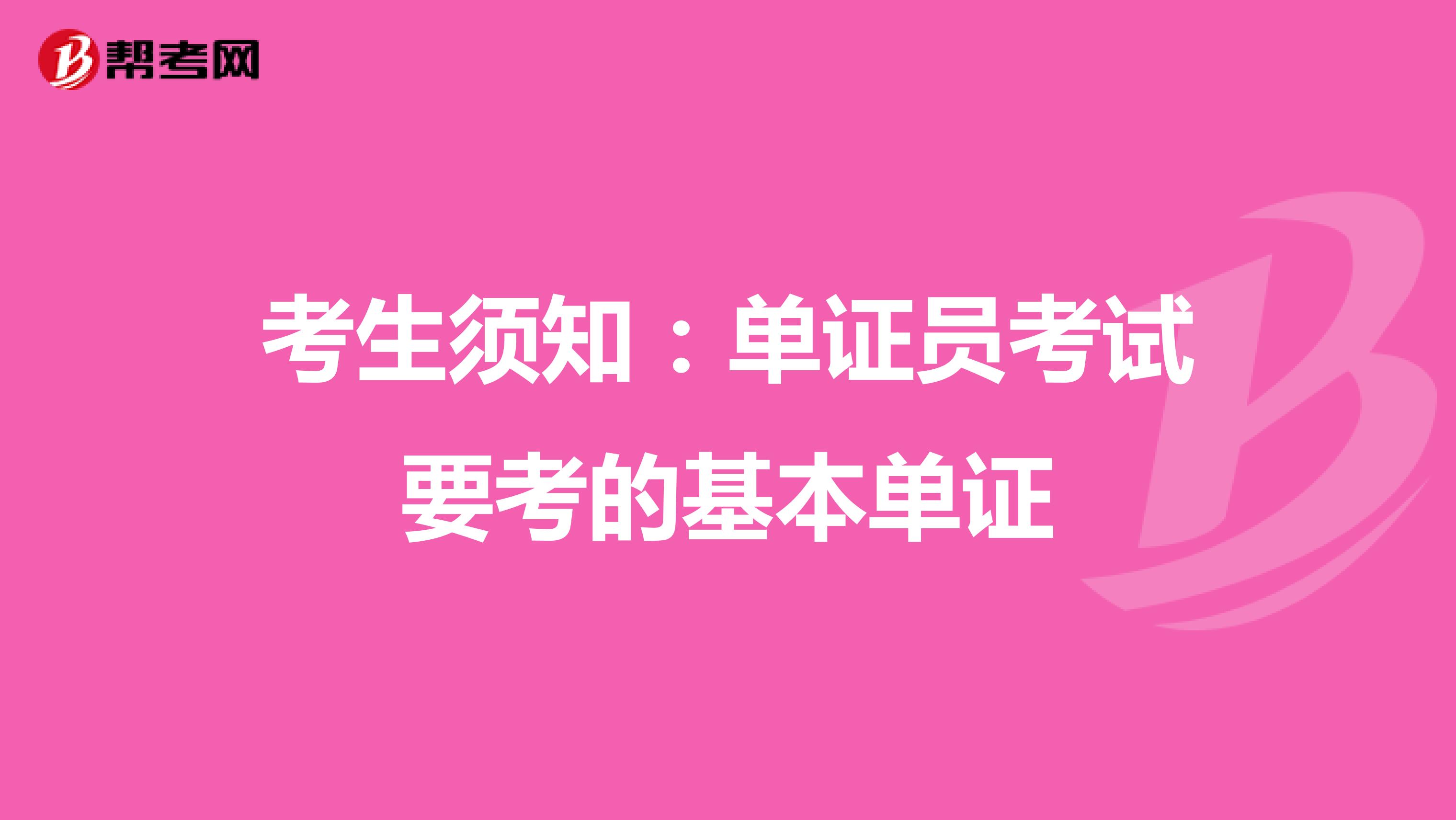 考生须知：单证员考试要考的基本单证