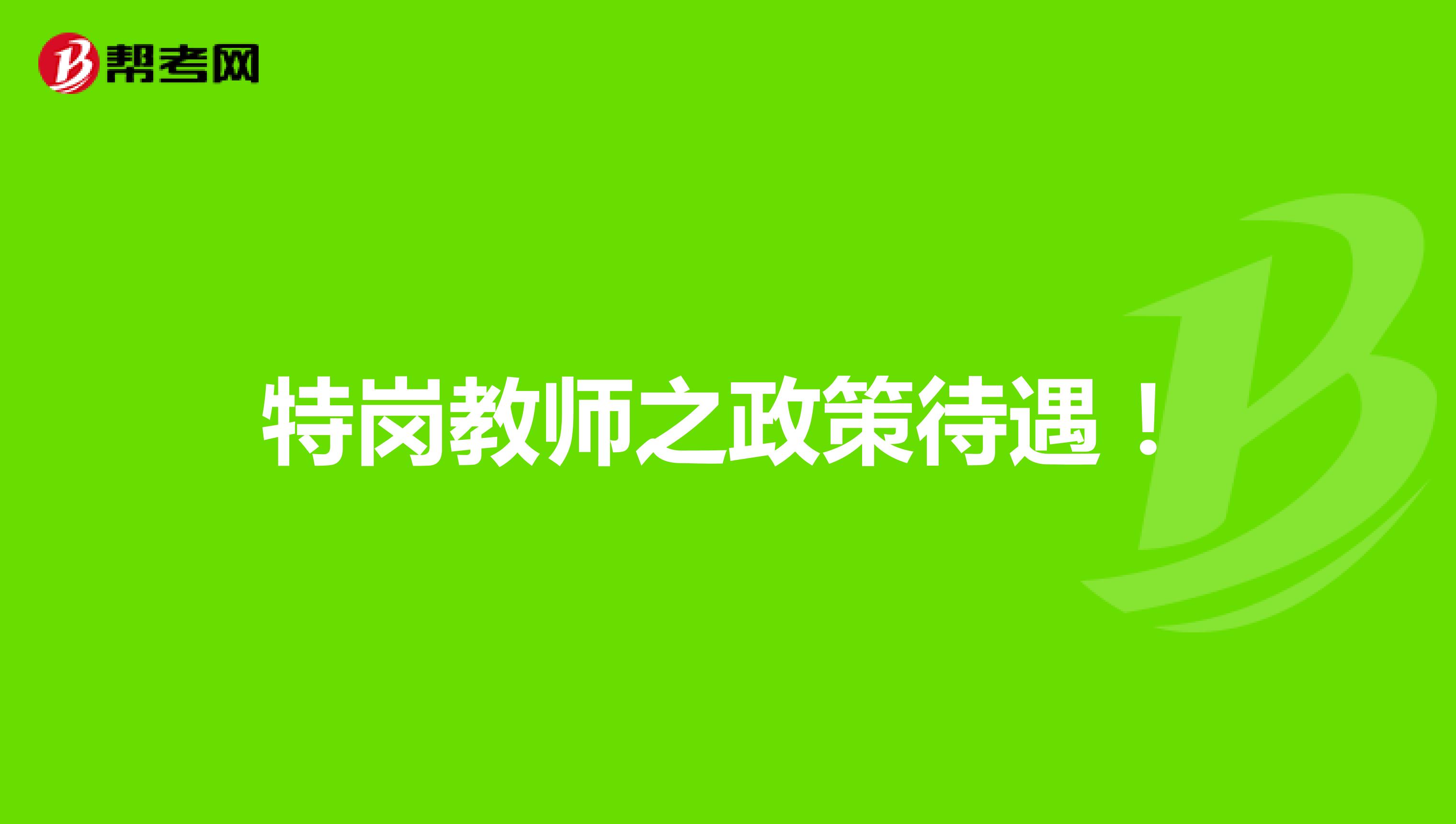 特岗教师之政策待遇！