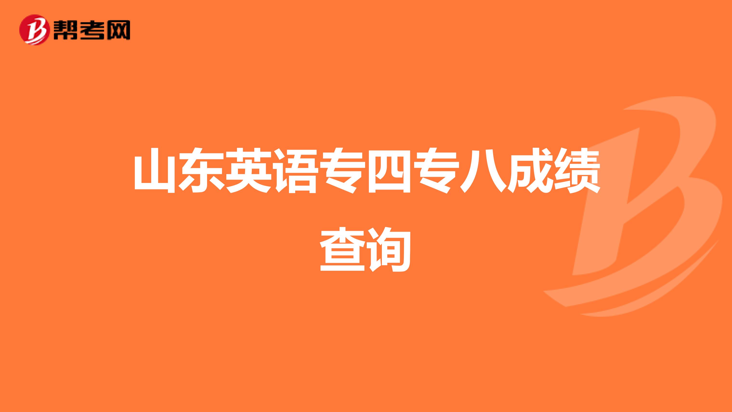 山东英语专四专八成绩查询