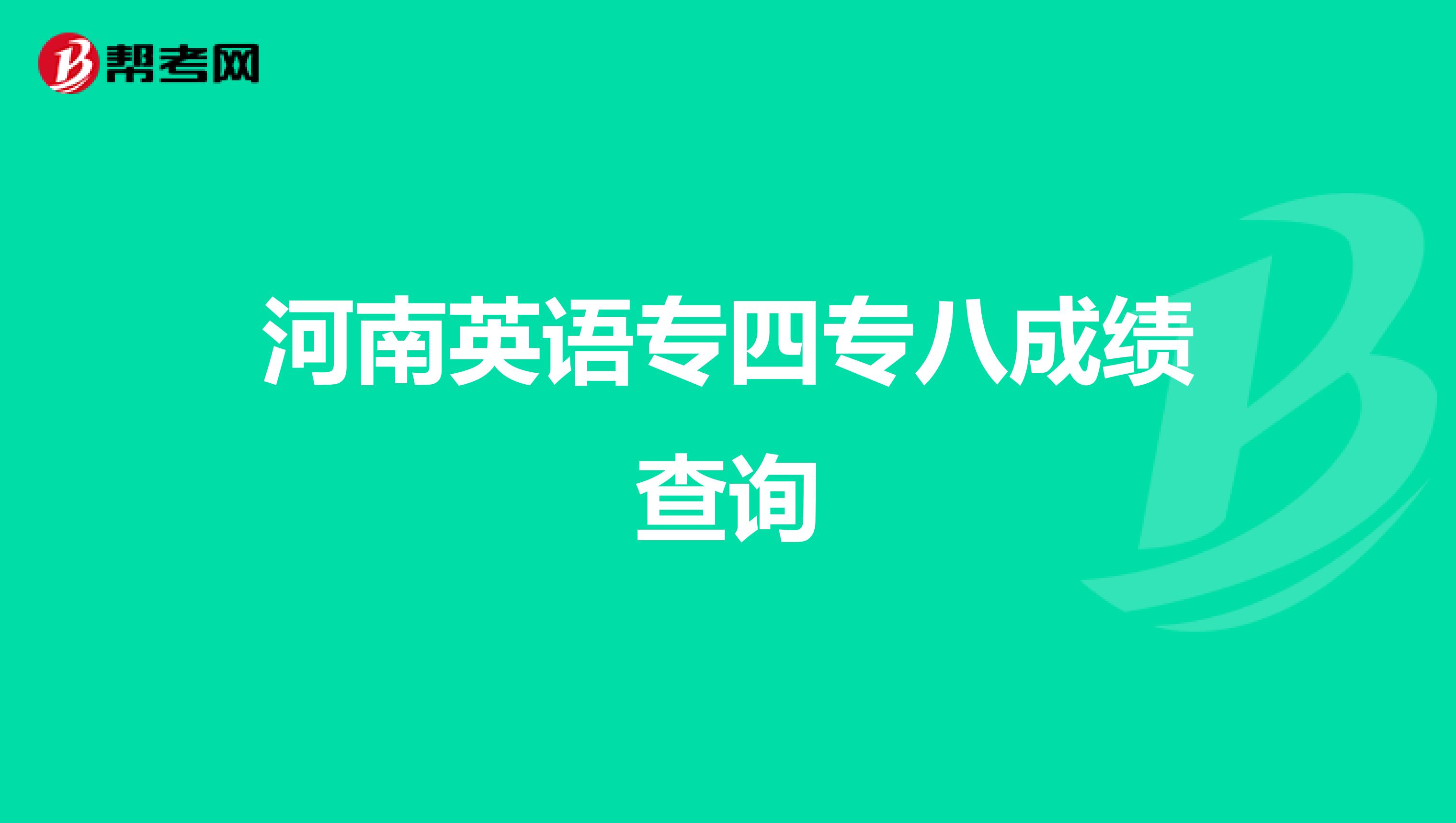 河南英语专四专八成绩查询