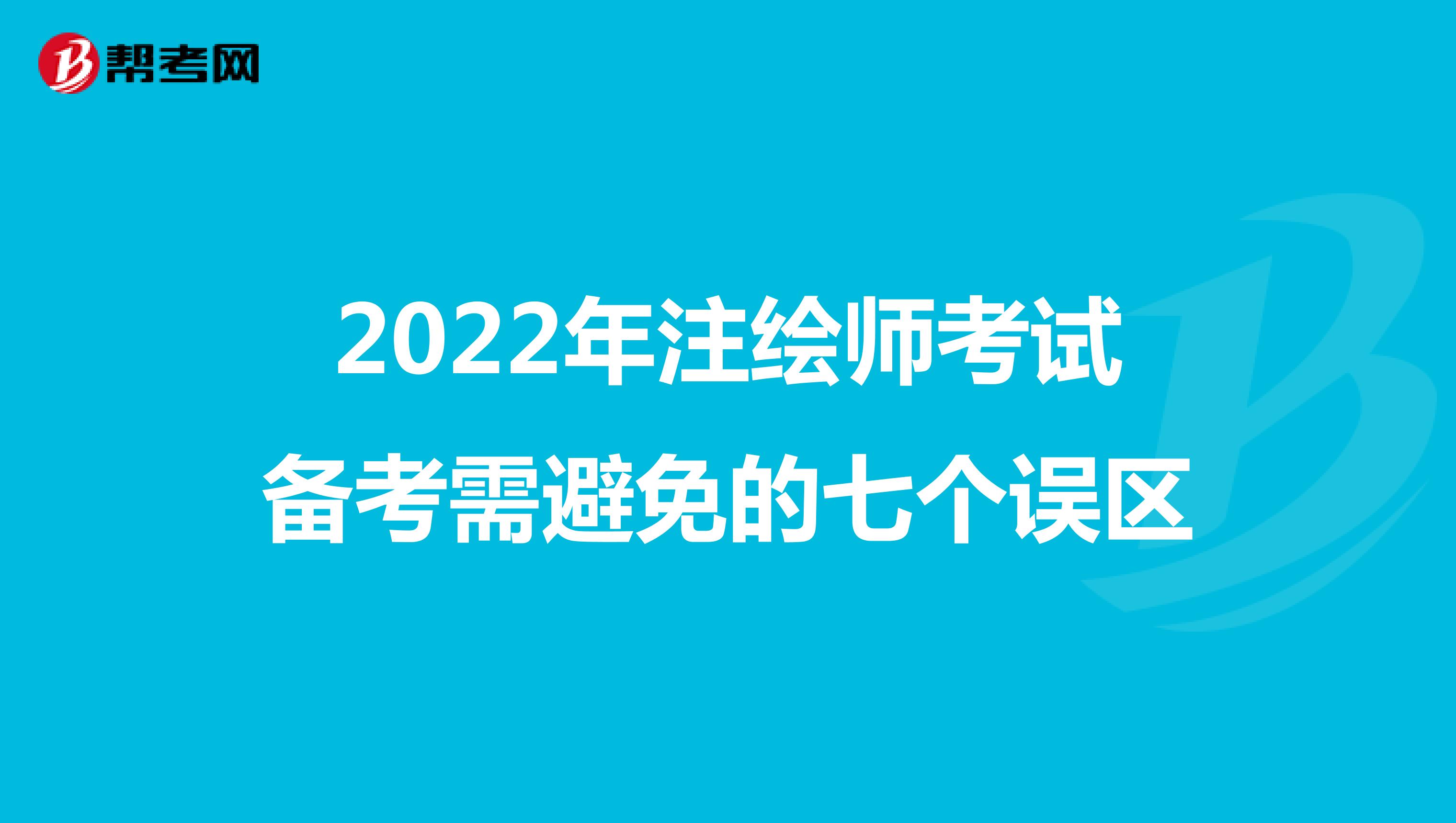 2022年注绘师考试备考需避免的七个误区