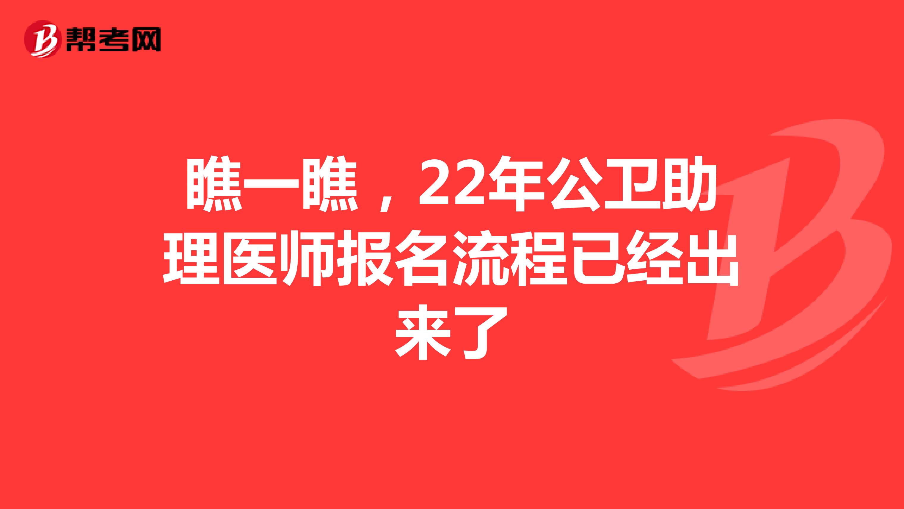 瞧一瞧，22年公卫助理医师报名流程已经出来了