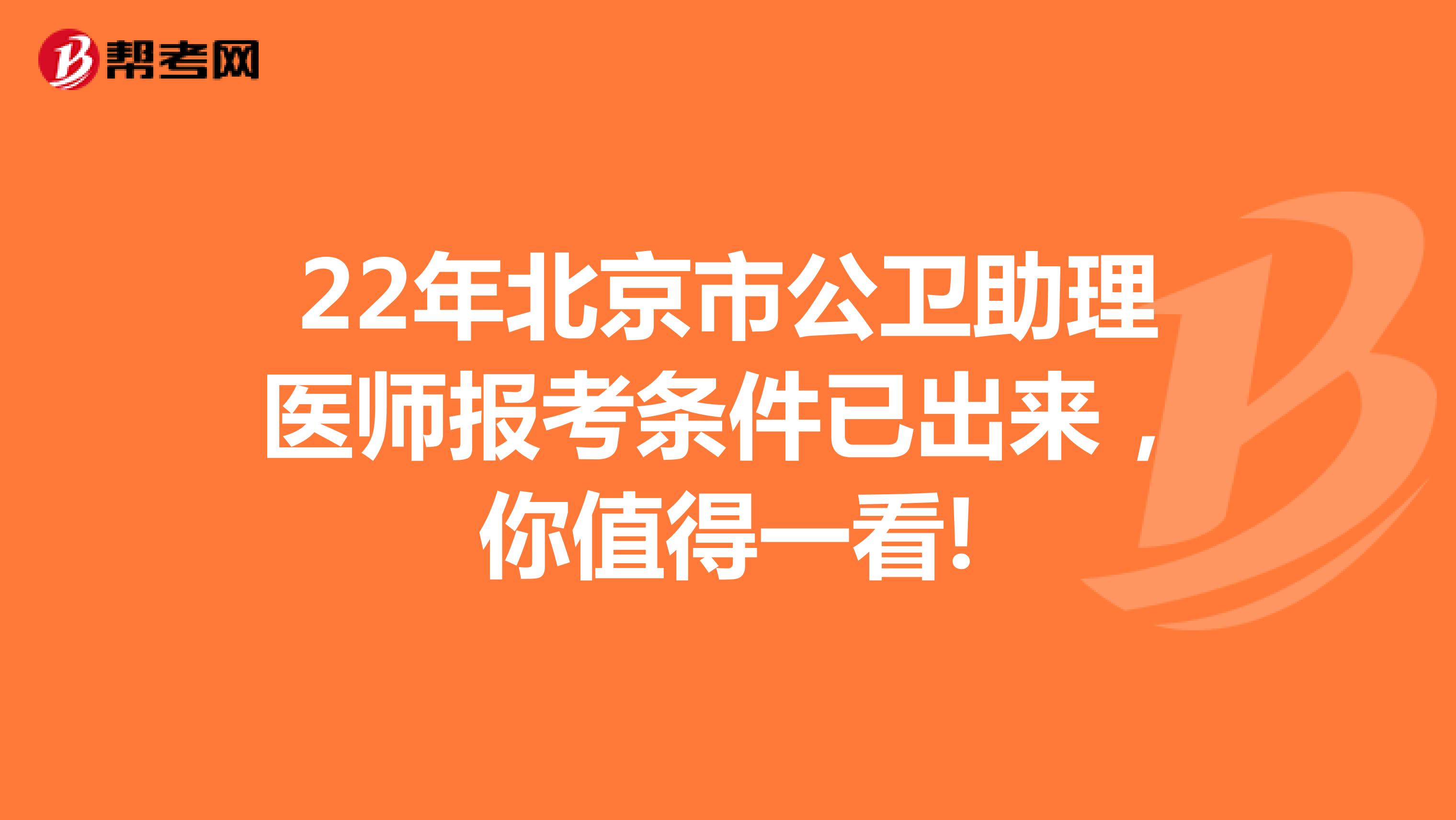 22年北京市公衛助理醫師報考條件已出來，你值得一看!