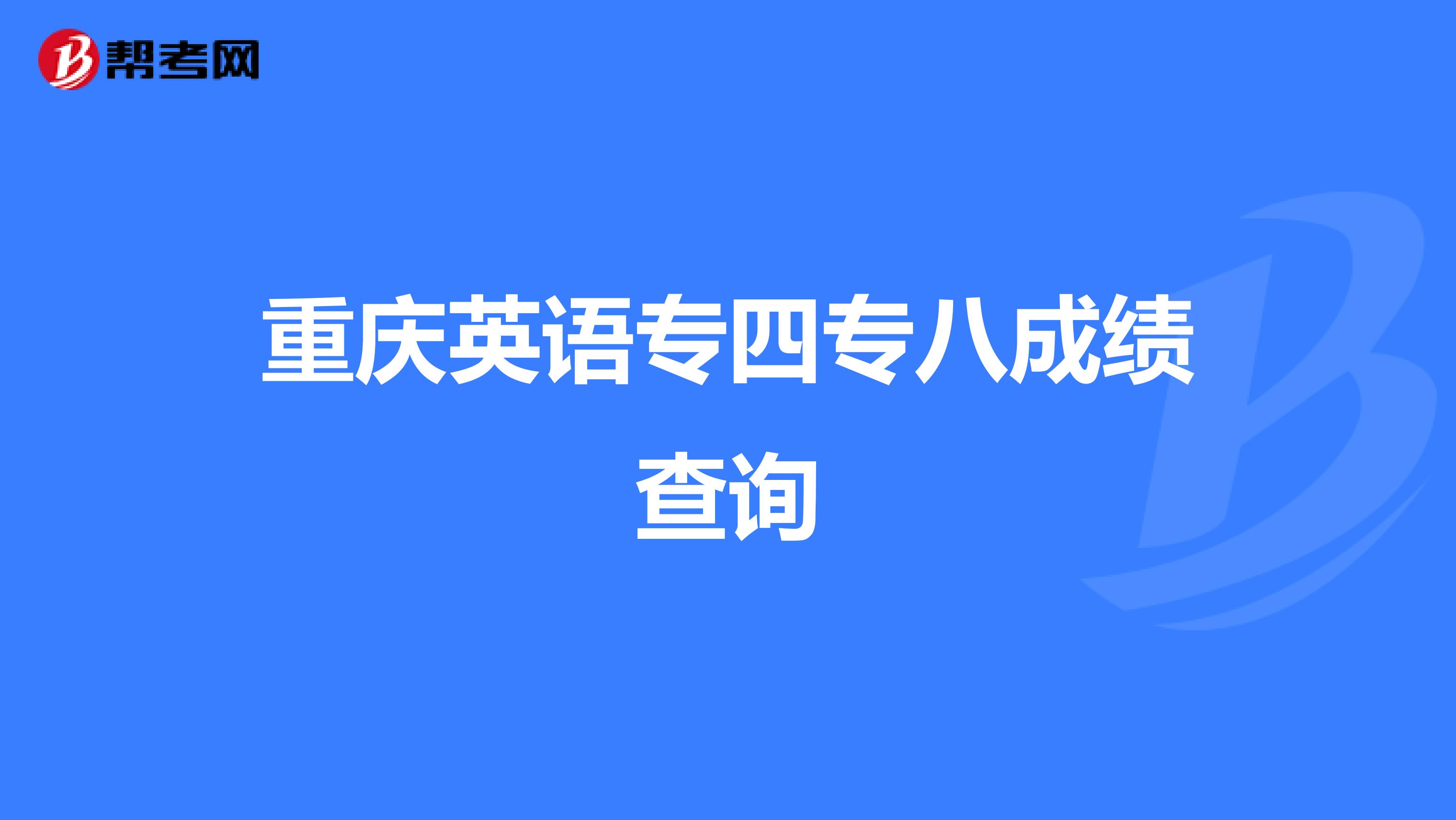 重庆英语专四专八成绩查询