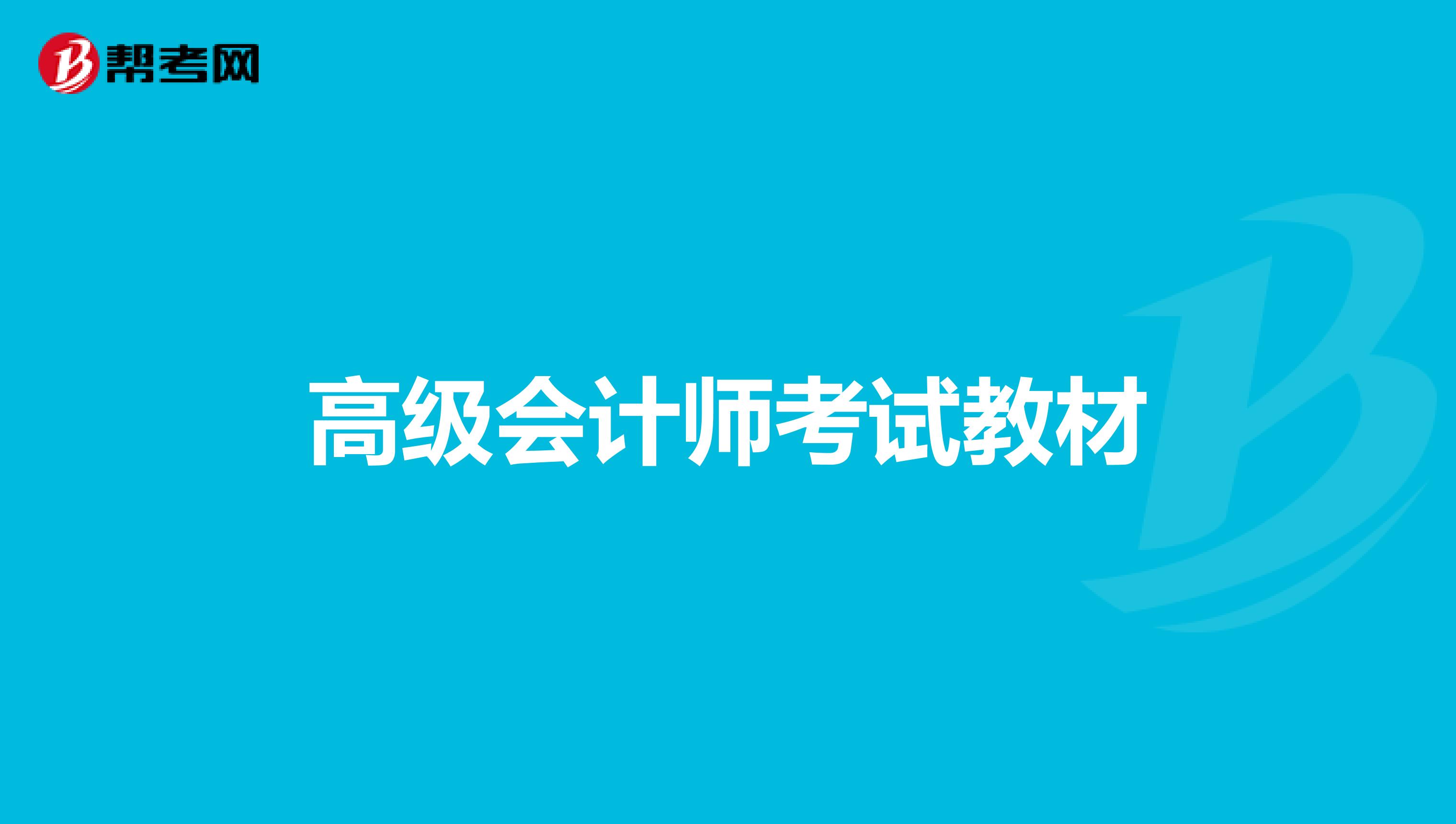 高级会计师考试教材