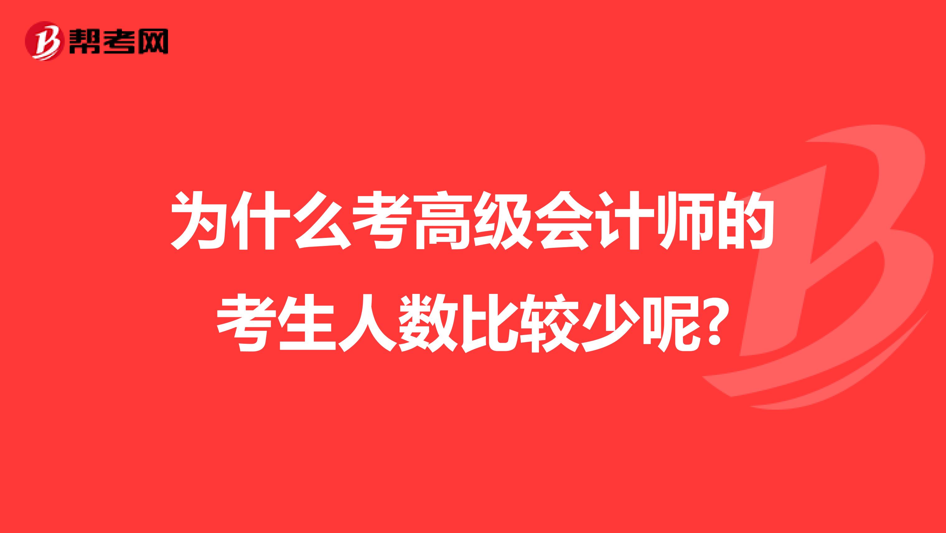 为什么考高级会计师的考生人数比较少呢?