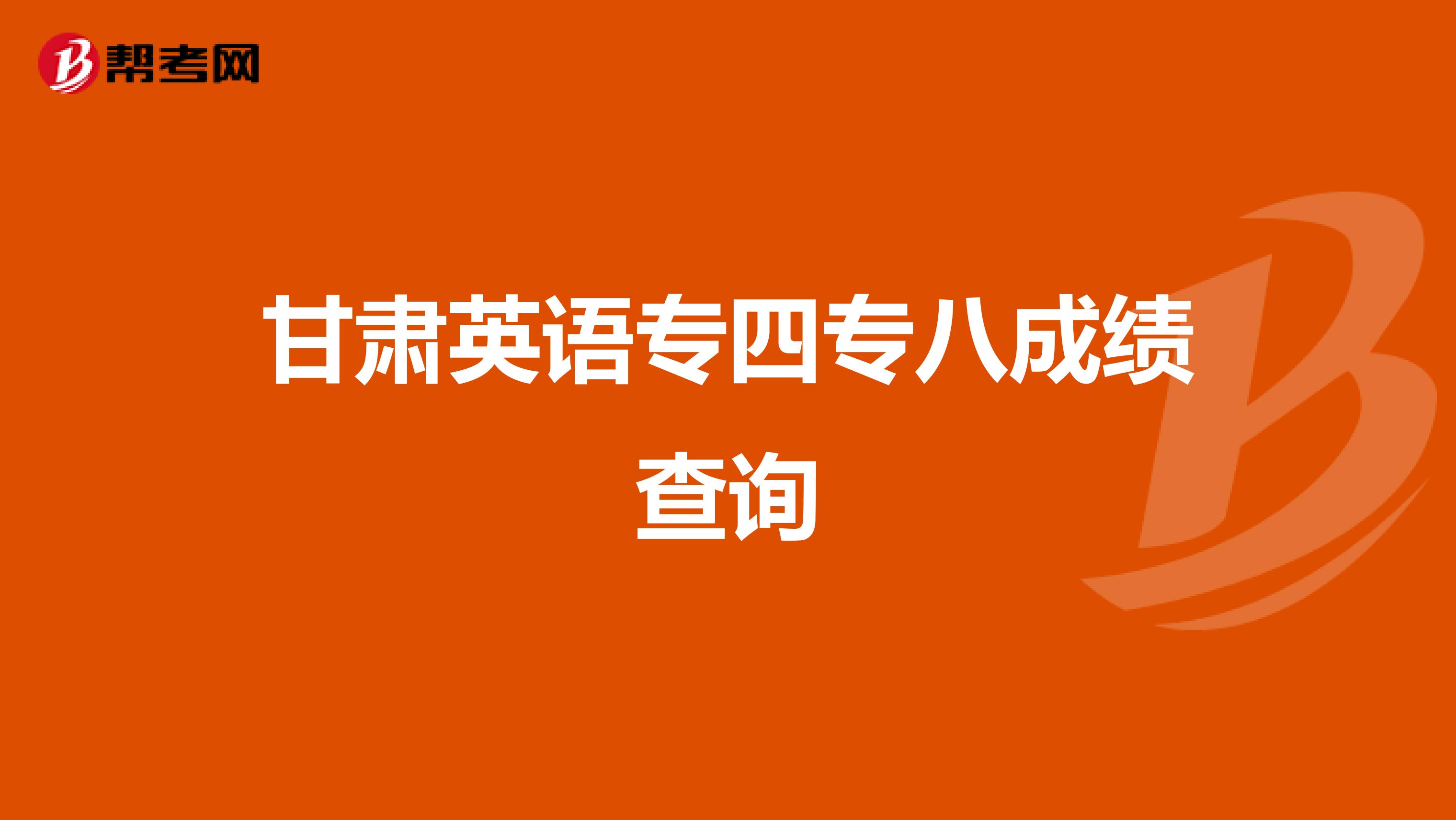甘肃英语专四专八成绩查询