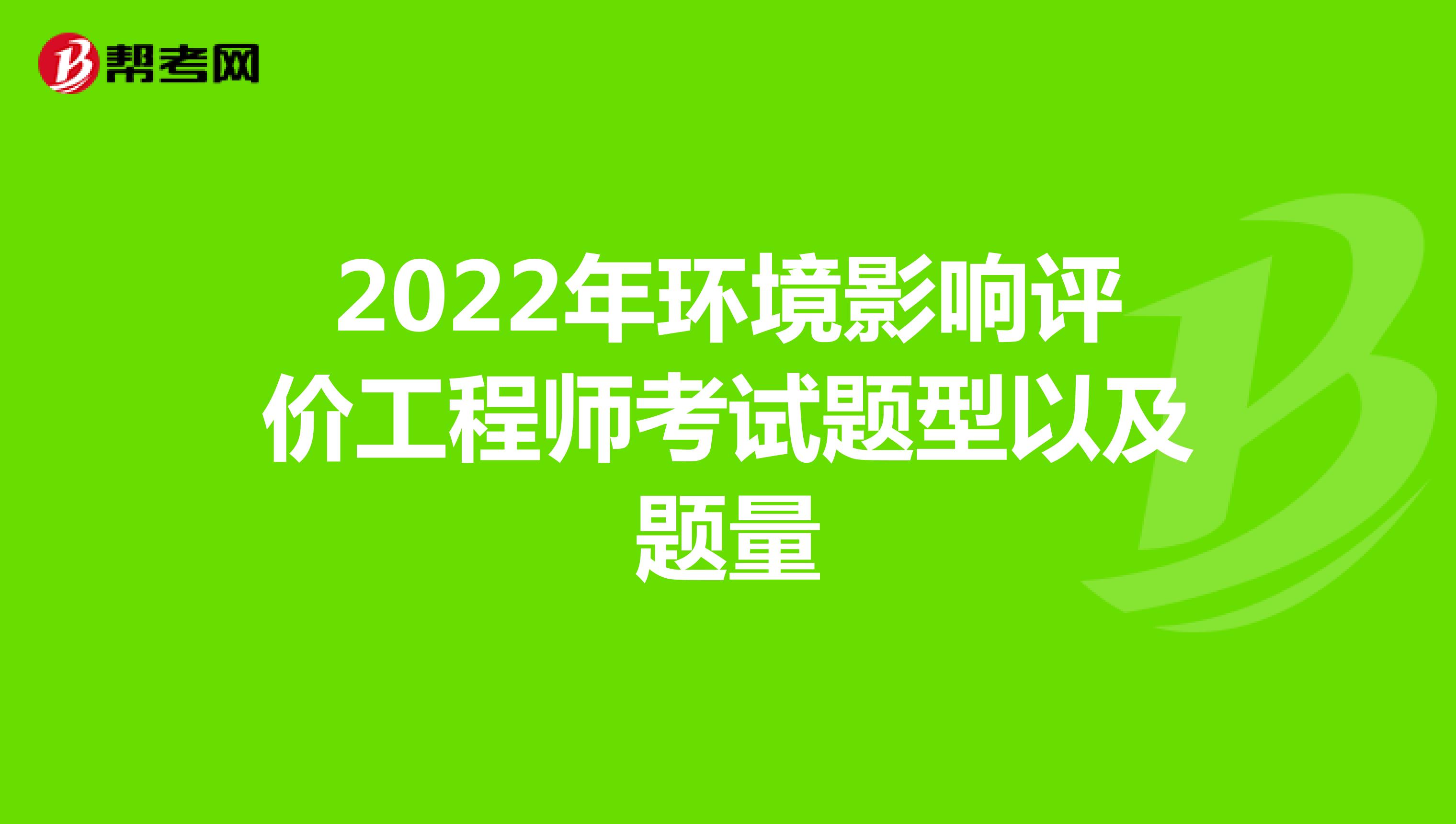 2022年环境影响评价工程师考试题型以及题量