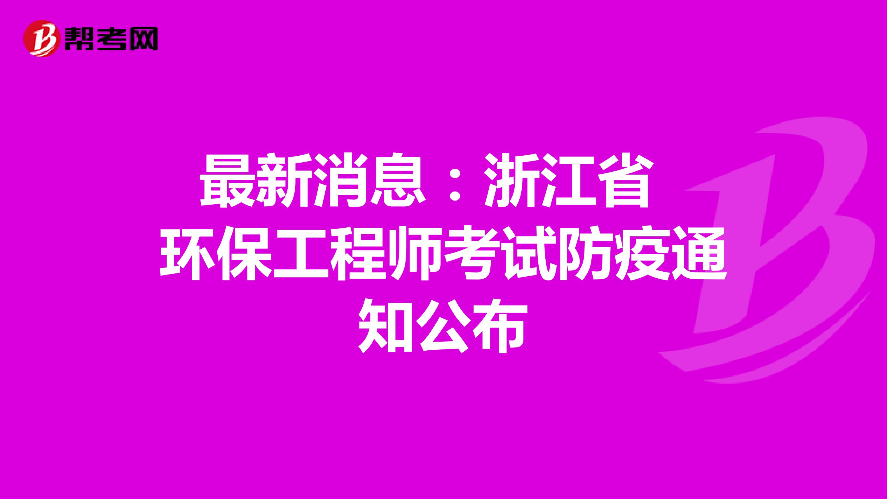 最新消息：浙江省环保工程师考试防疫通知公布