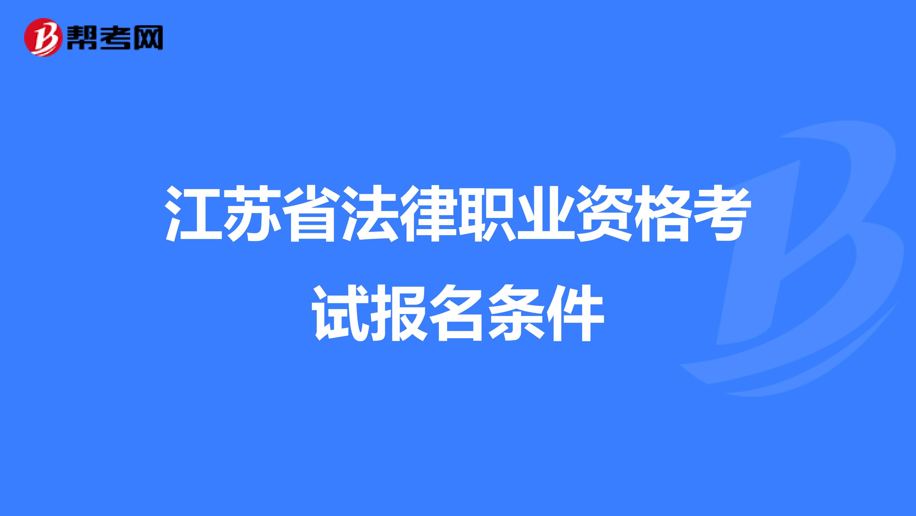 江苏省法律职业资格考试报名条件