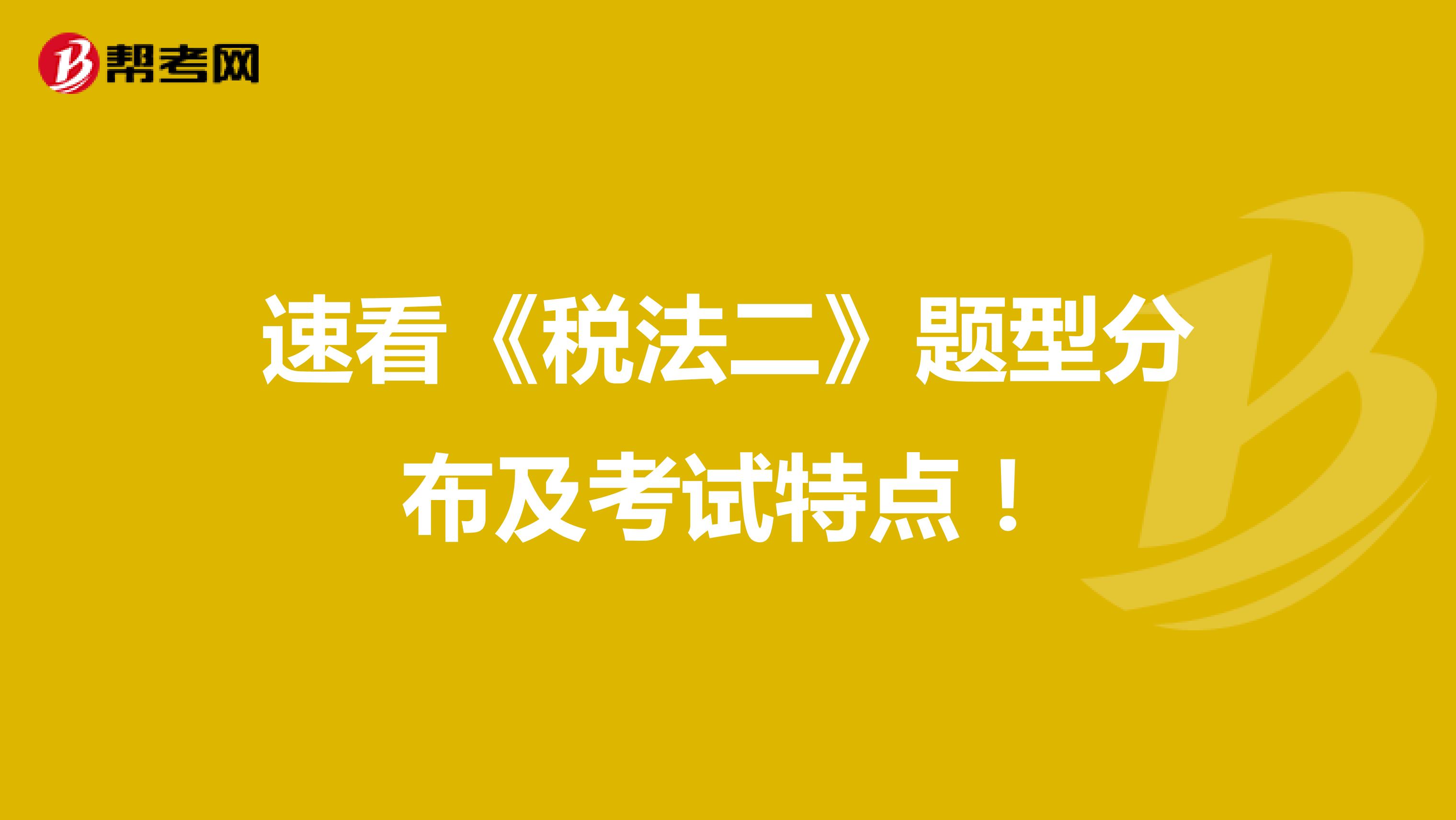 速看《税法二》题型分布及考试特点！