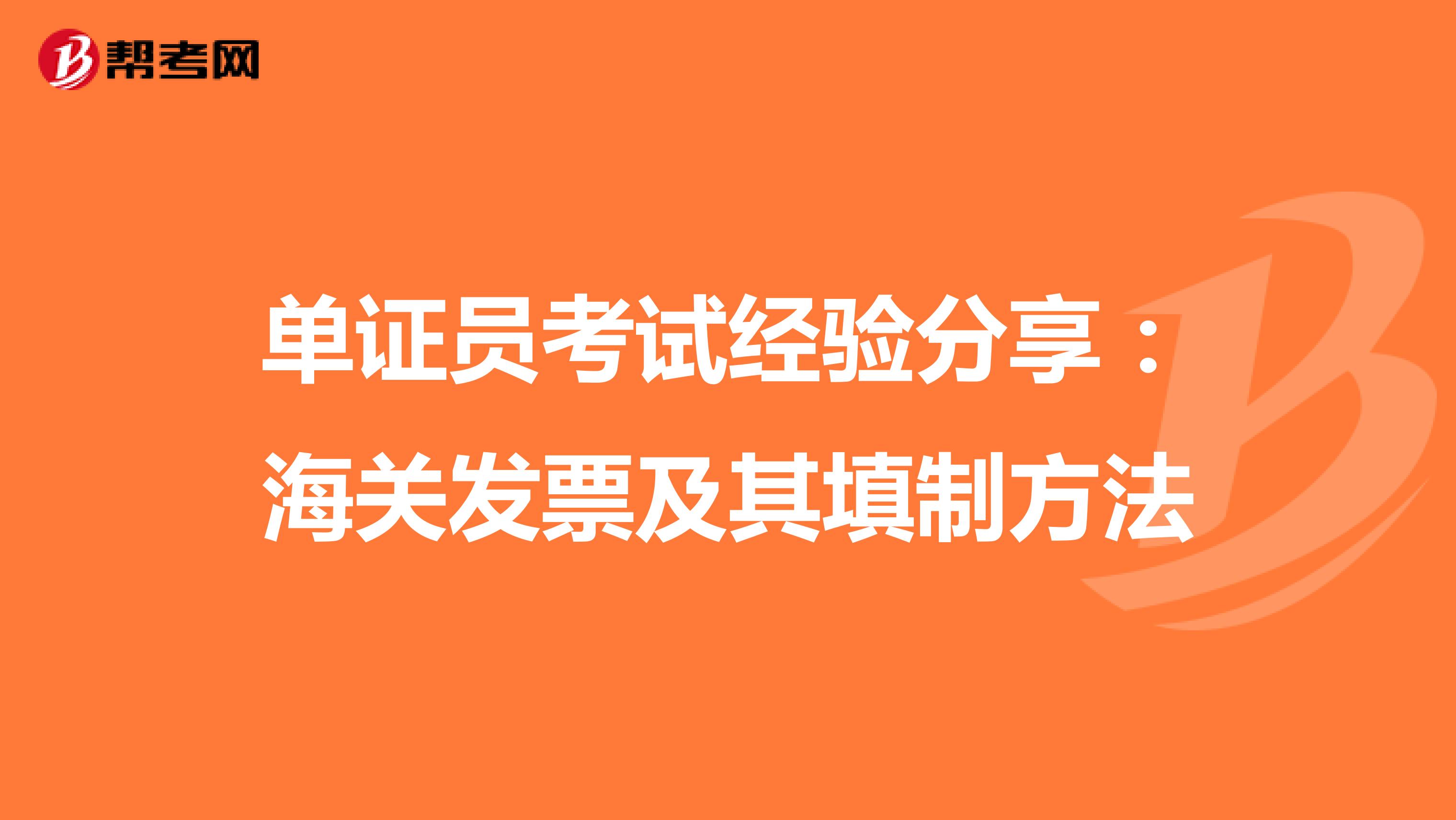 单证员考试经验分享：海关发票及其填制方法