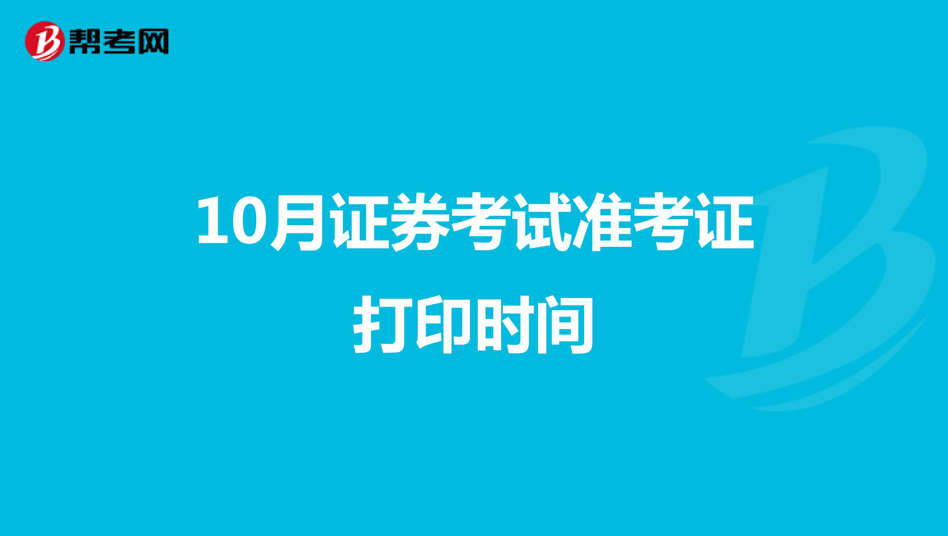 10月证券考试准考证打印时间
