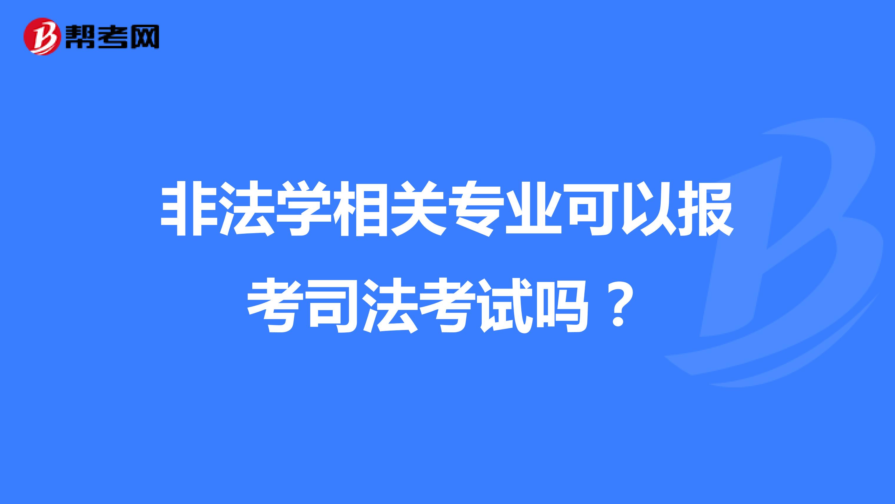 非法学相关专业可以报考司法考试吗？