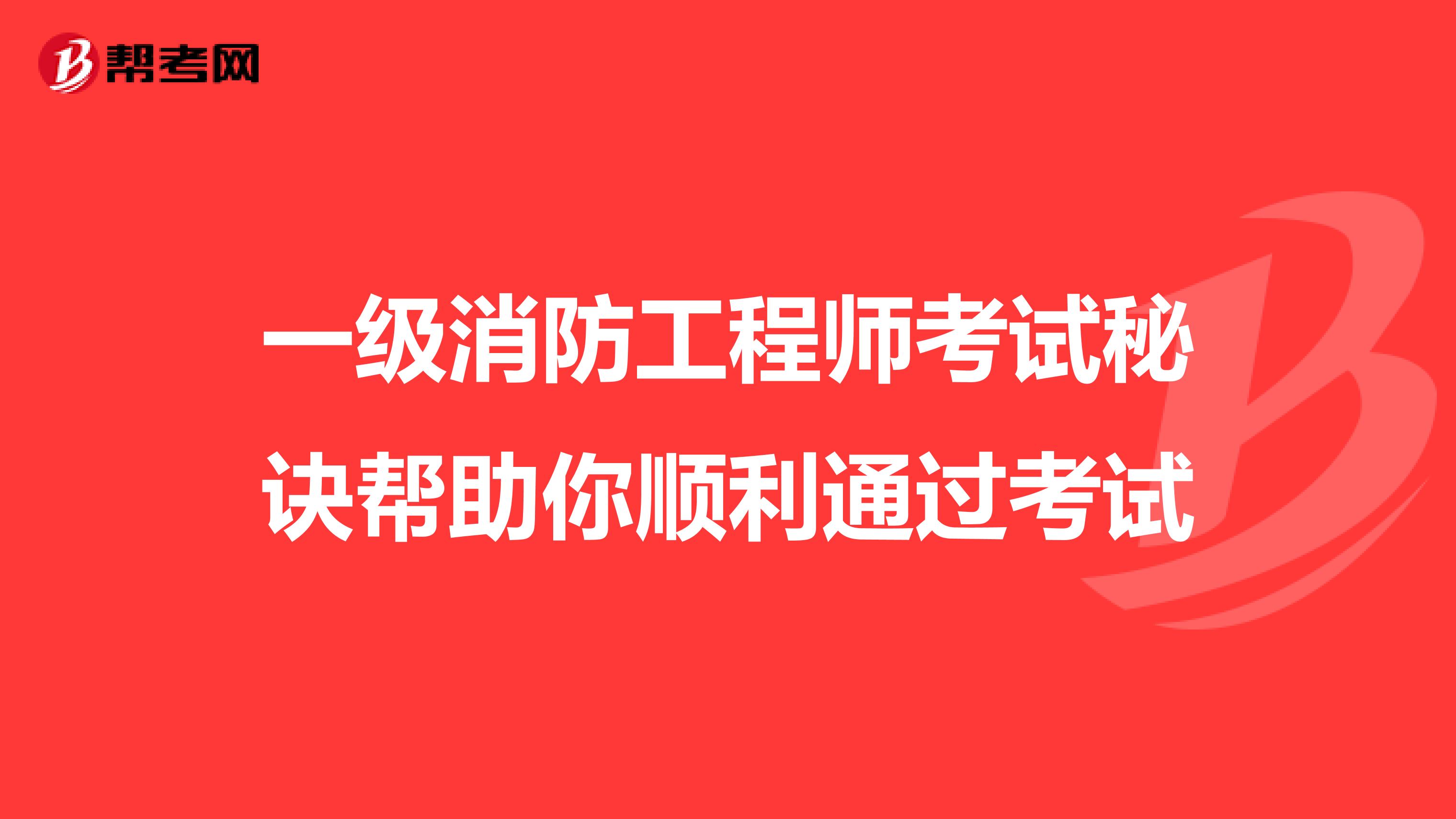 一级消防工程师考试秘诀帮助你顺利通过考试