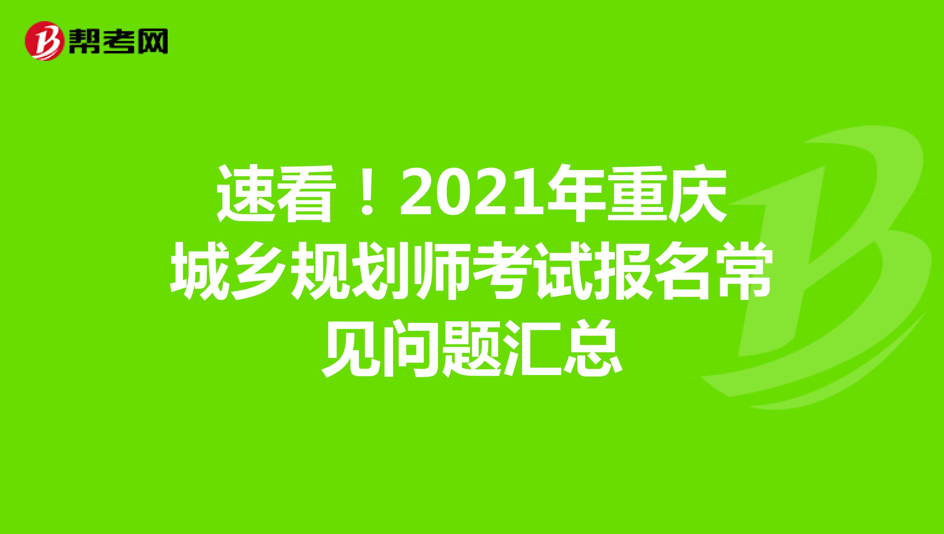 速看！2021年重庆城乡规划师考试报名常见问题汇总