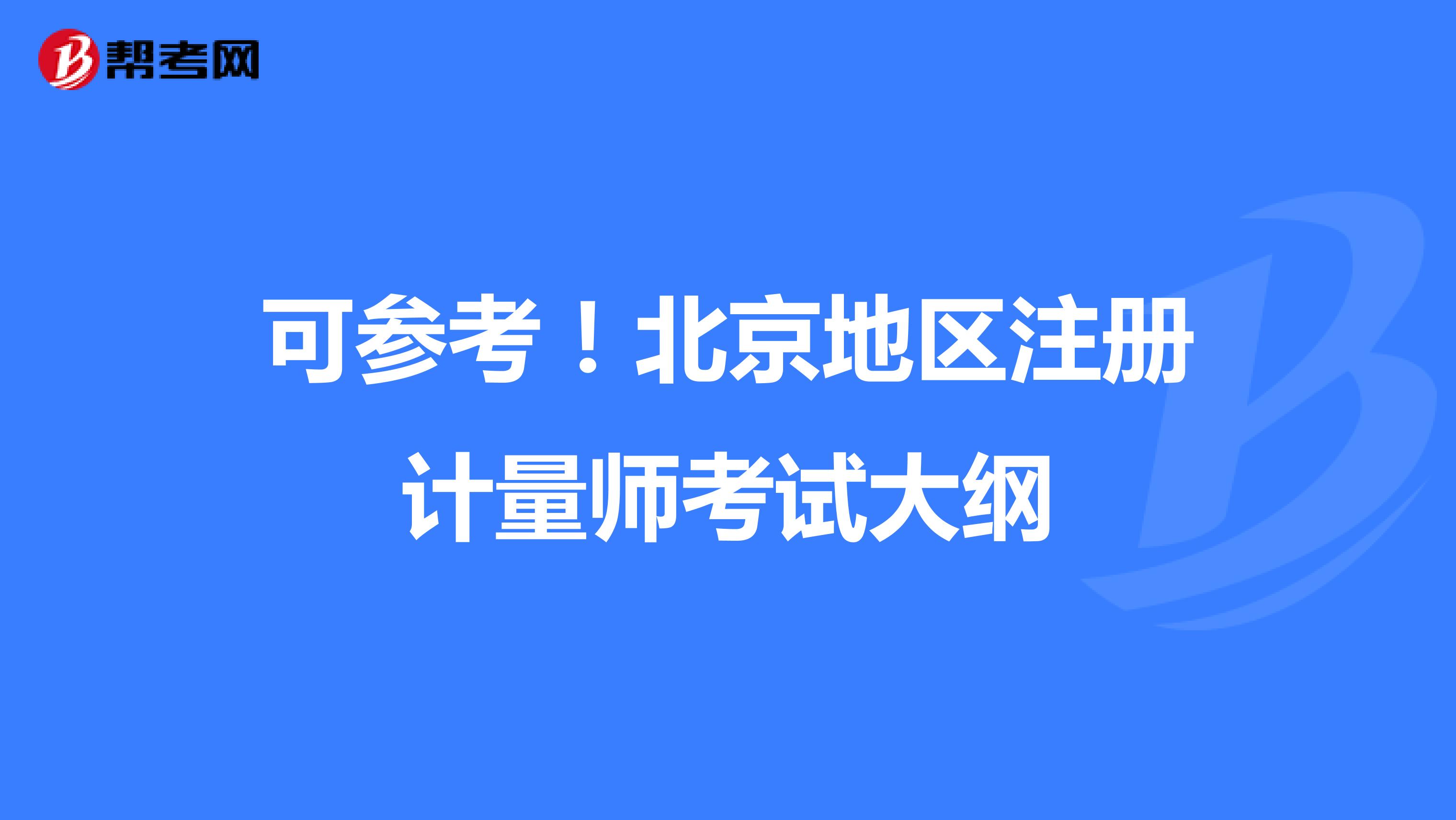 可参考！北京地区注册计量师考试大纲
