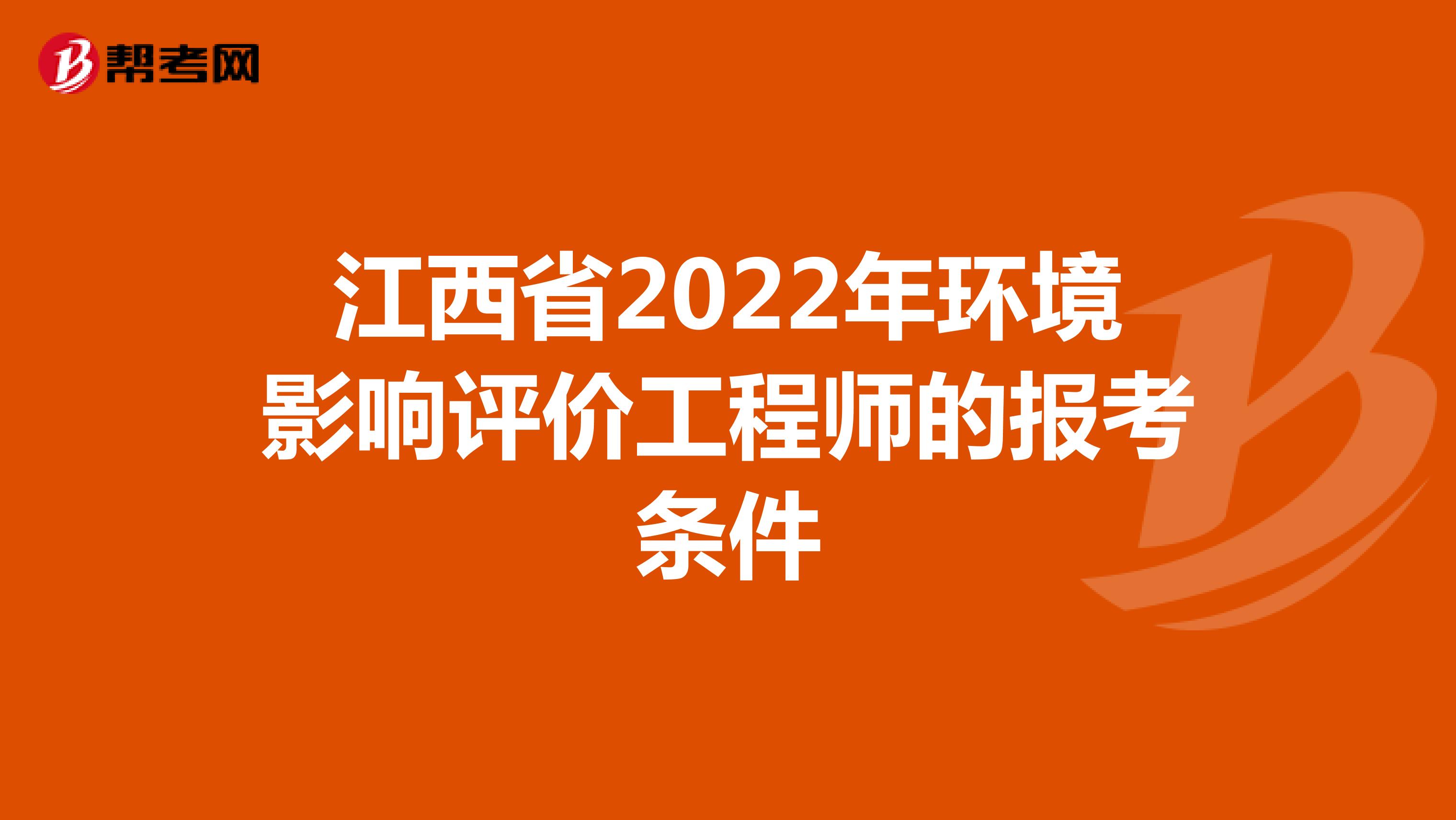 江西省2022年环境影响评价工程师的报考条件