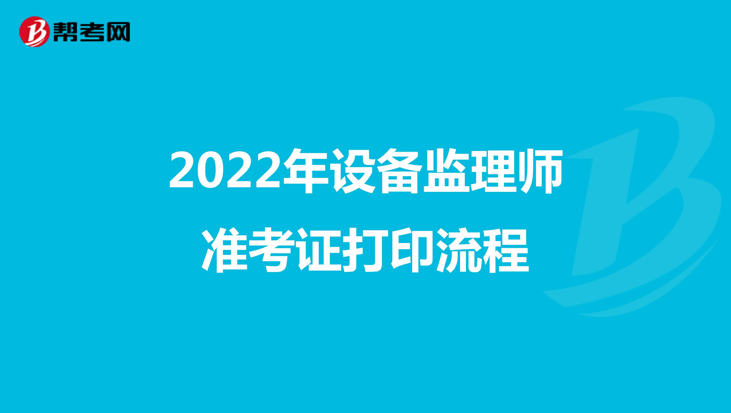 2022年设备监理师准考证打印流程