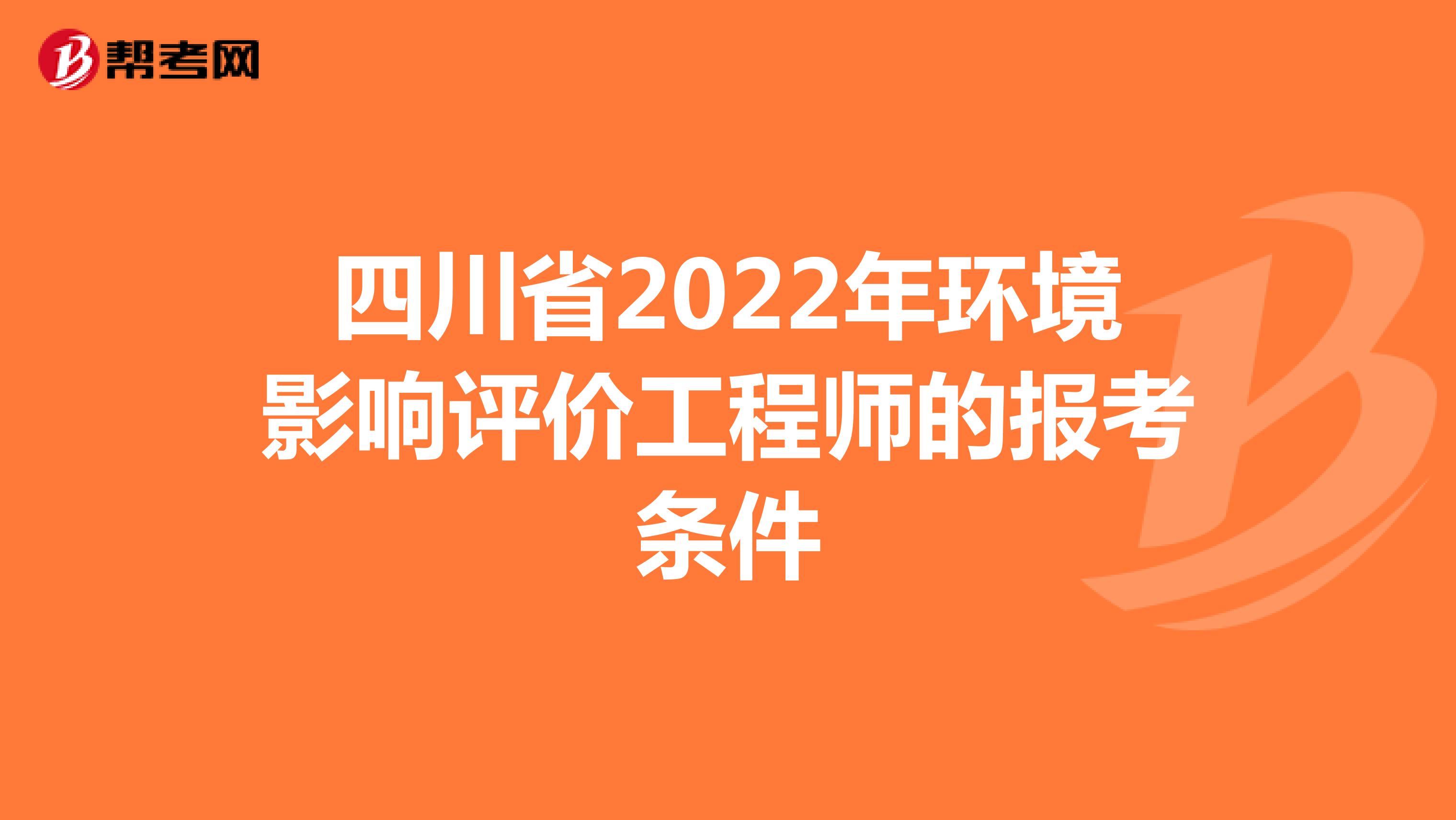 四川省2022年环境影响评价工程师的报考条件
