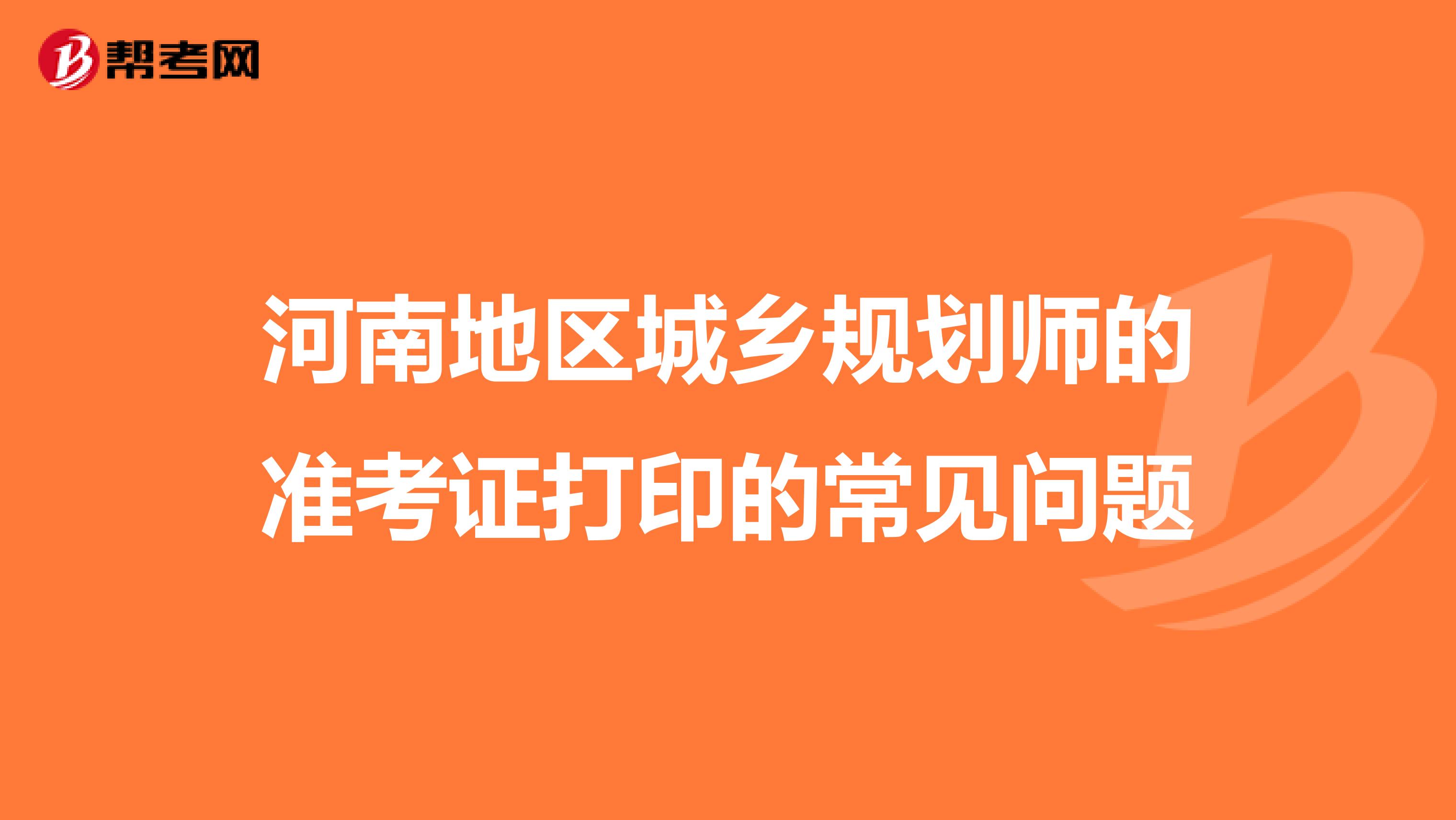 河南地区城乡规划师的准考证打印的常见问题