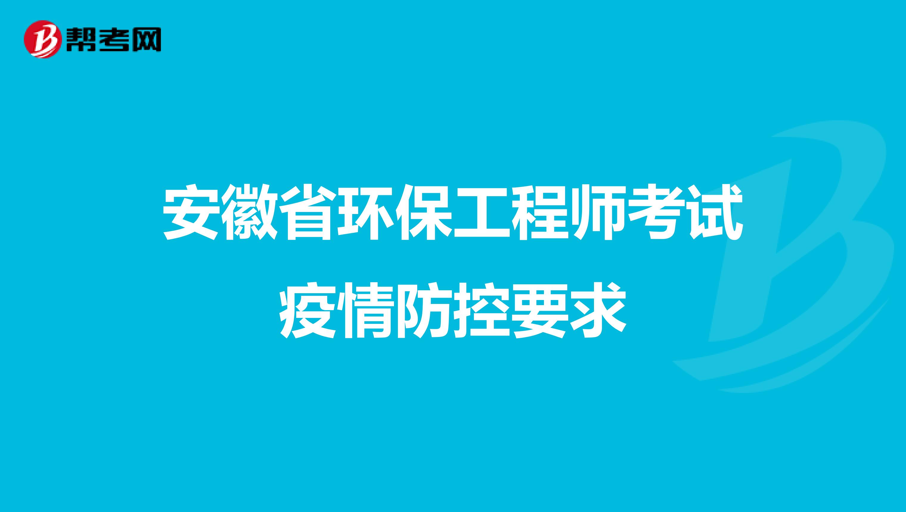 安徽省环保工程师考试疫情防控要求