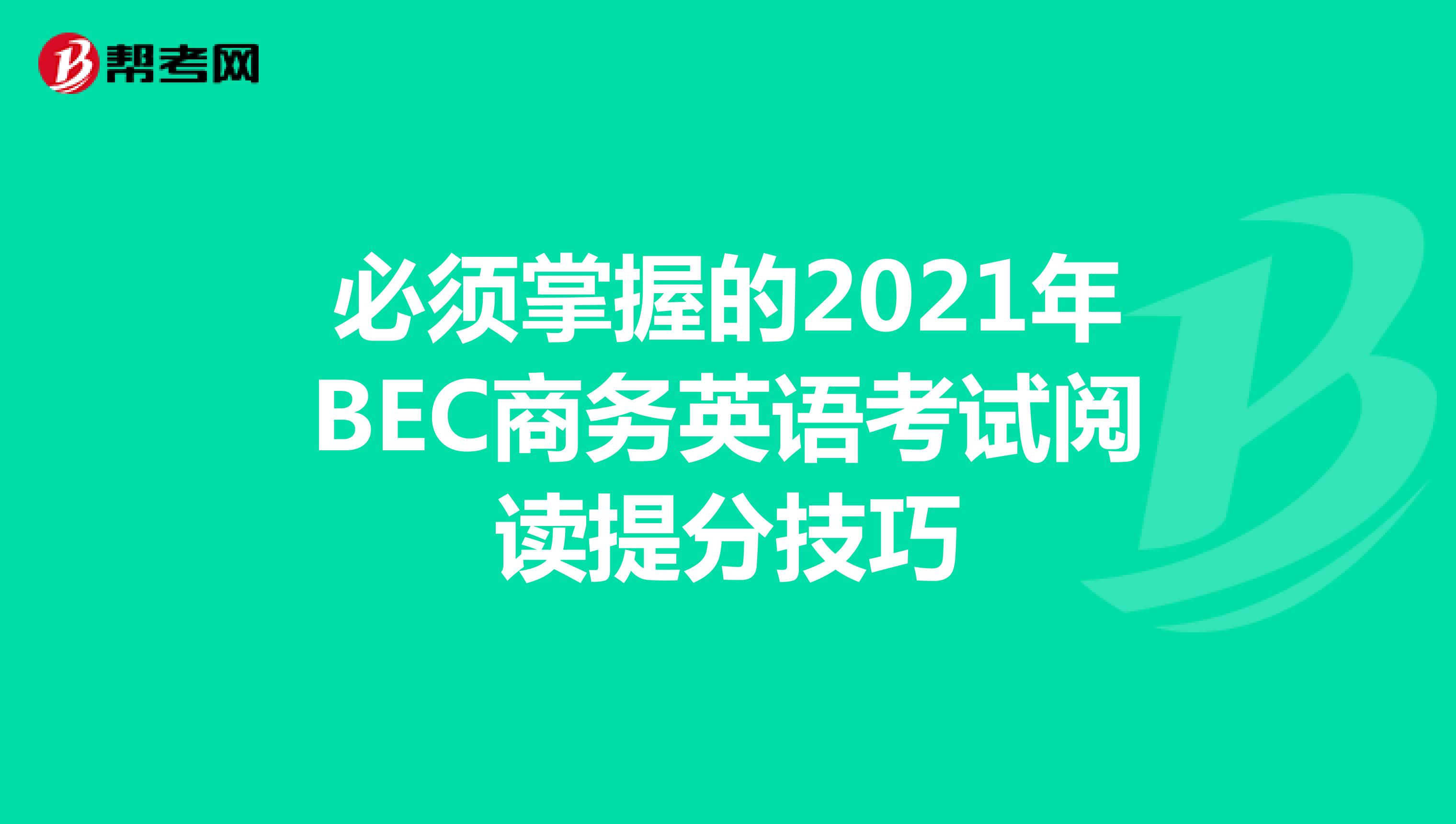 必须掌握的2021年BEC商务英语考试阅读提分技巧