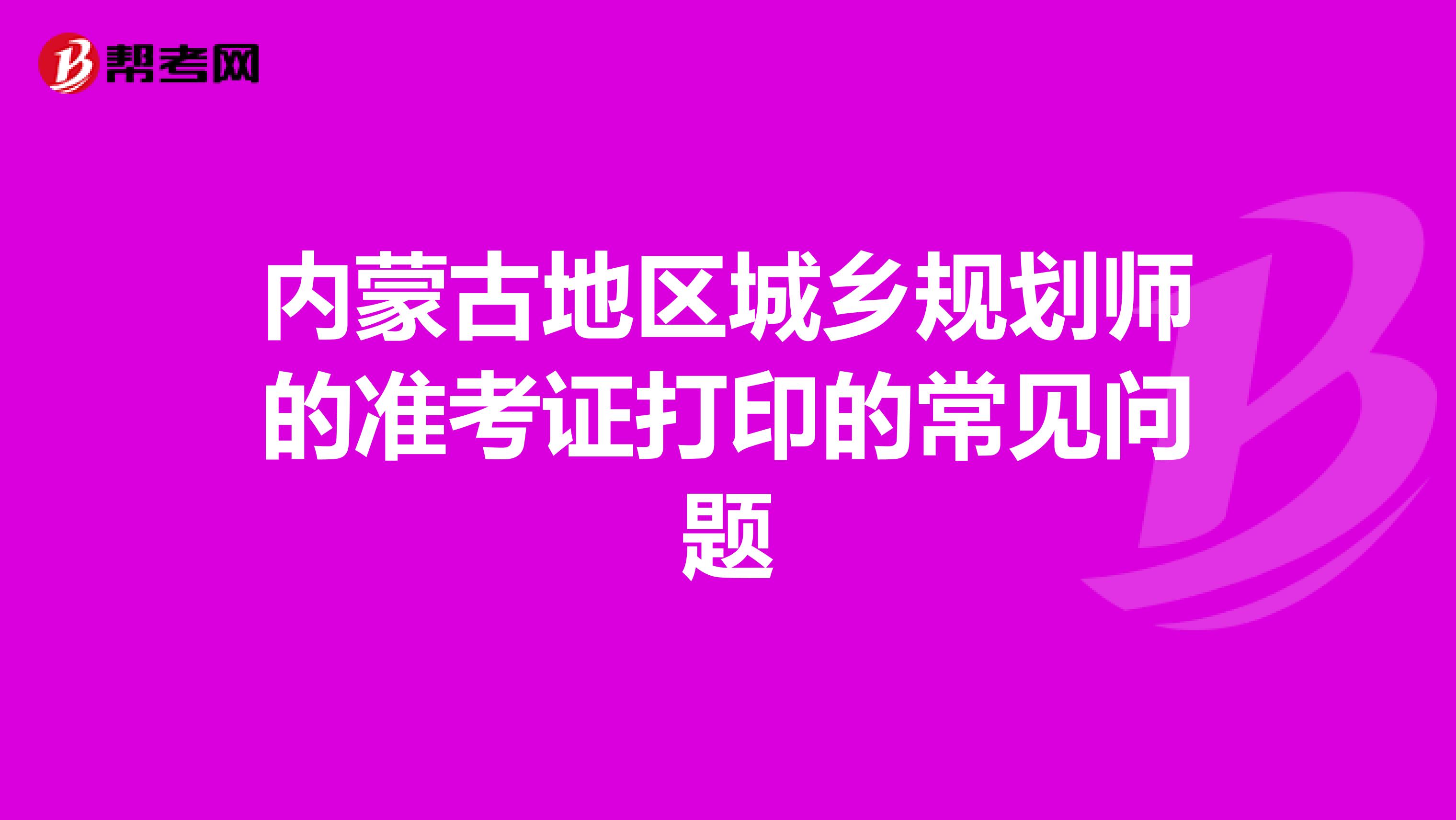 内蒙古地区城乡规划师的准考证打印的常见问题