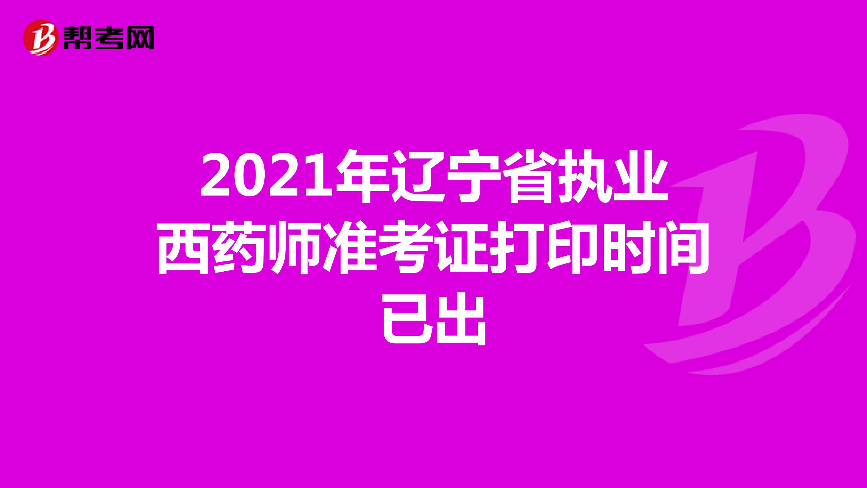 2021年辽宁省执业西药师准考证打印时间已出